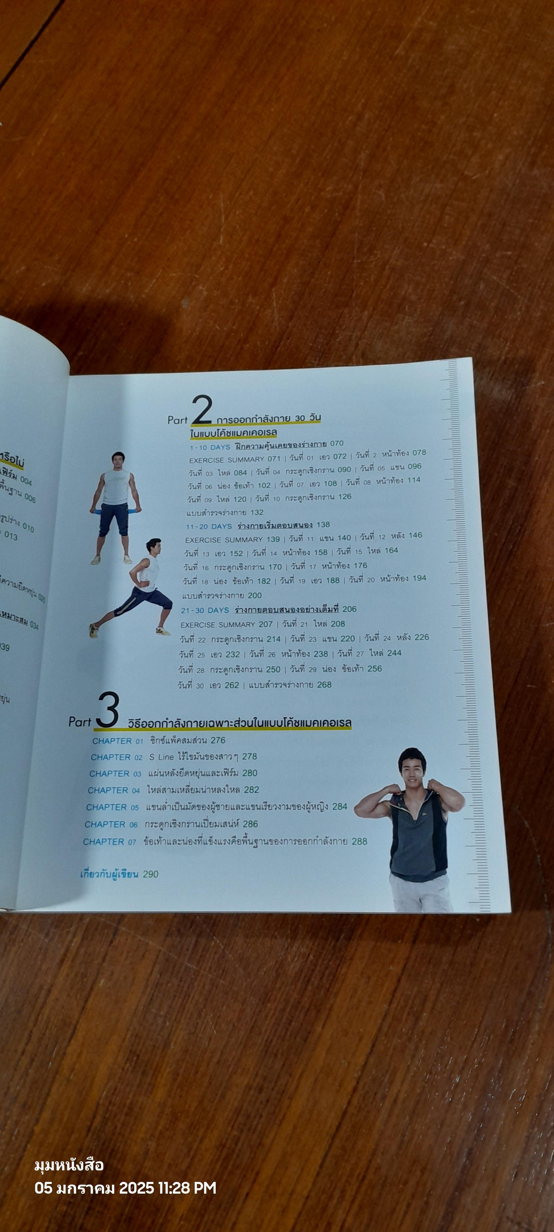 5 นาที ฟิตหุ่นเฟิร์ม เสริมหุ่นเป๊ะ / ชเวซองโจ