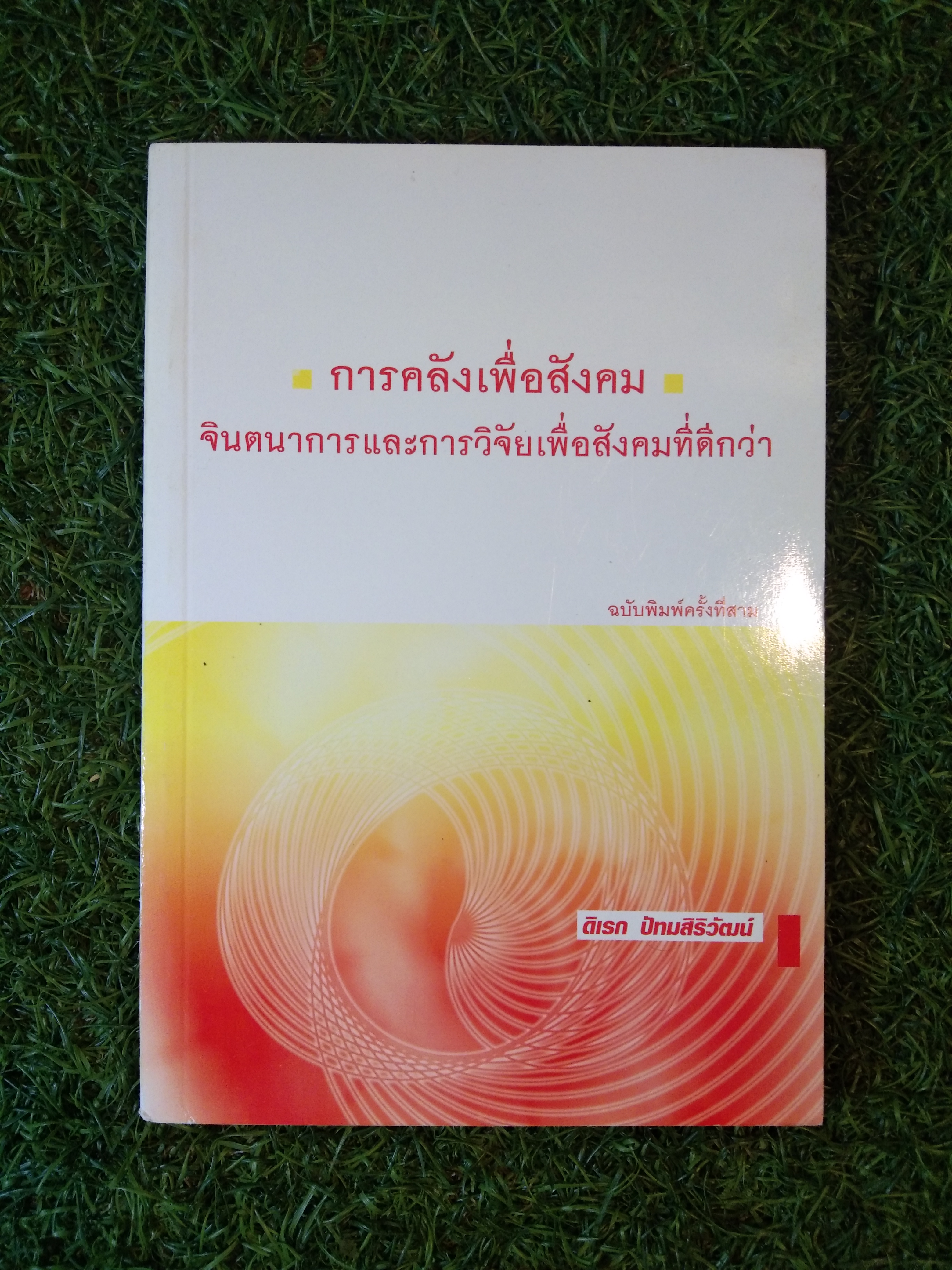การคลังเพื่อสังคม จินตนาการและการวิจัยเพื่อสังคมที่ดีกว่า / ดิเรก ปัทมสิริวัฒน์