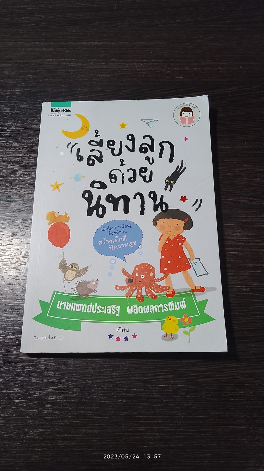 เลี้ยงลูกด้วยนิทาน / นพ.ประเสริฐ ผลิตผลการพิมพ์