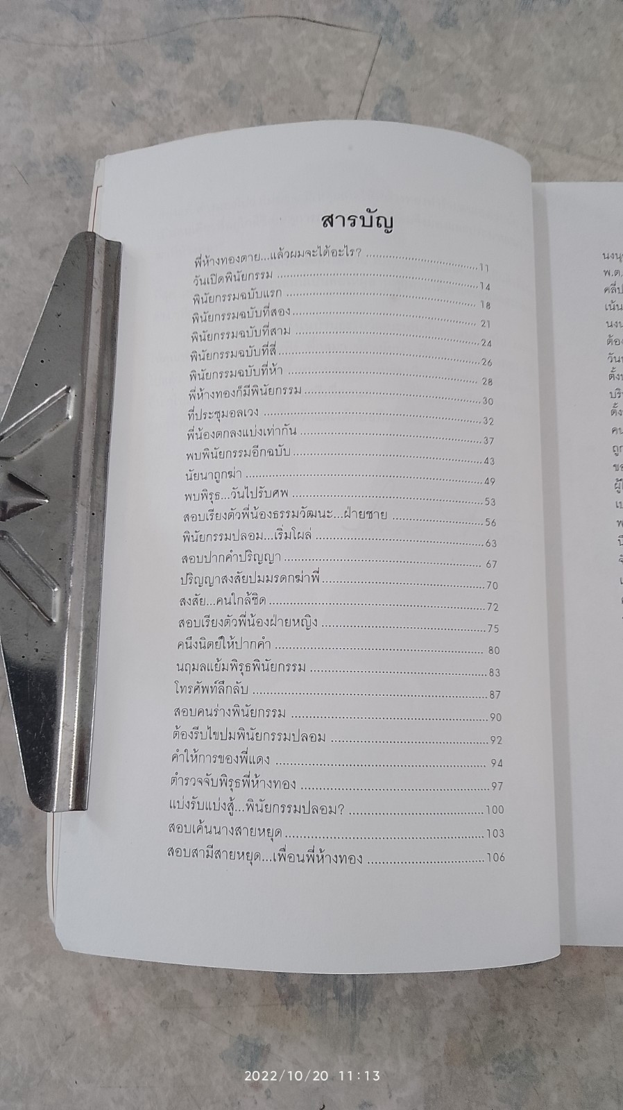 เขาว่า...ผมฆ่าพี่ห้างทอง เล่ม 1 (มีรอยโดนน้ำ) / นพดล ธรรมวัฒนะ