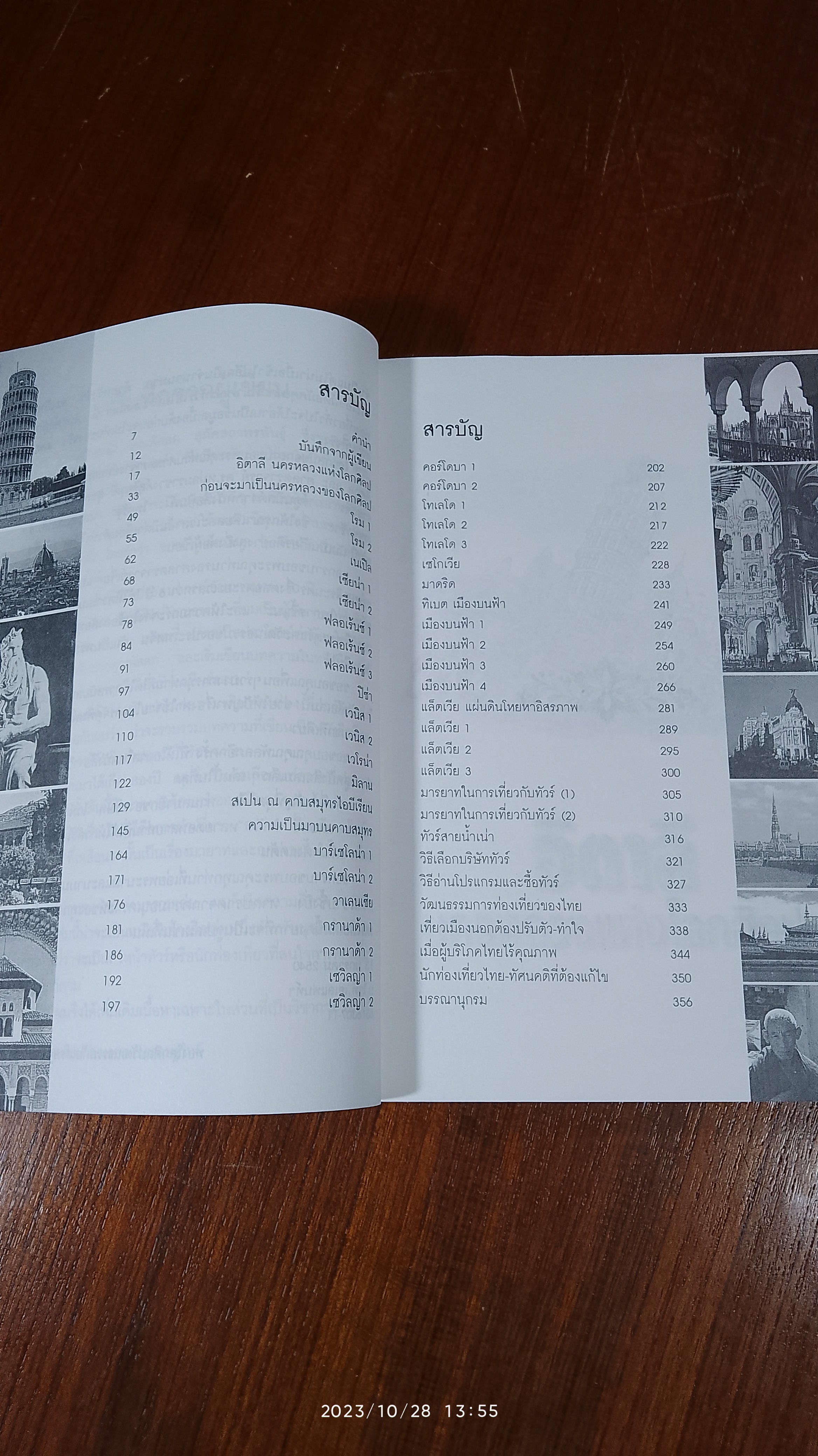 ท่องโลกศิลปวัฒนธรรม กับ เสรษฐวิทย์ 1