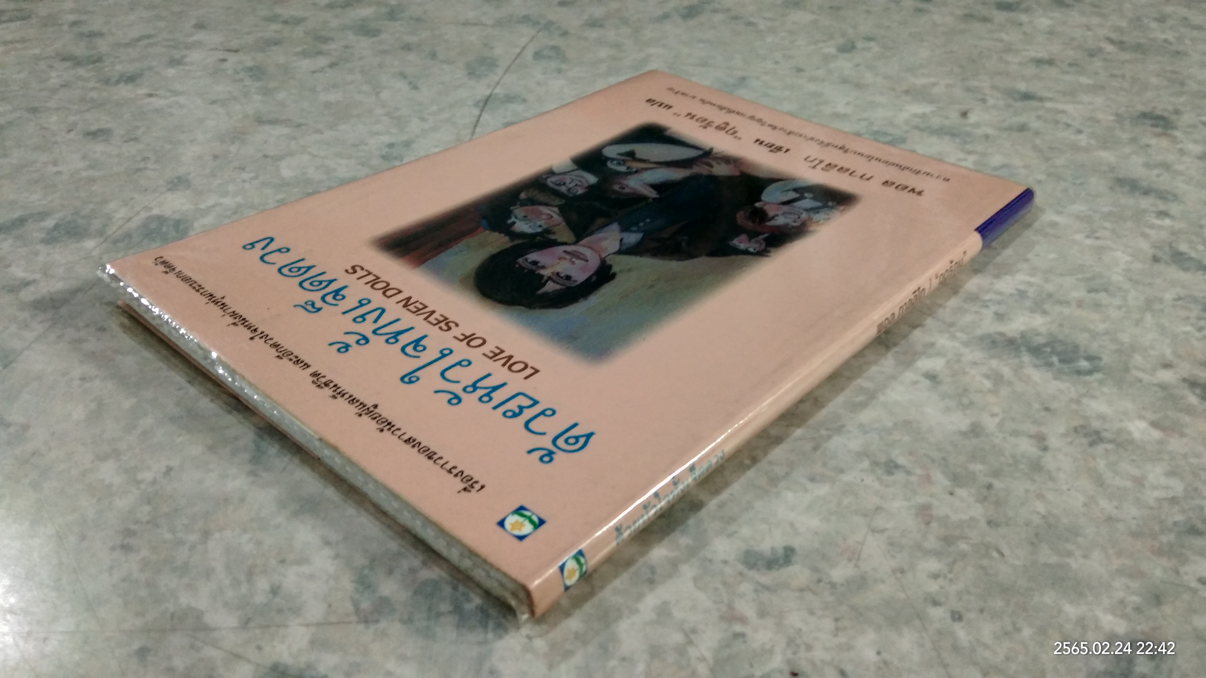 ด้วยหัวใจทั้งเจ็ดดวง / พอล กาลลิโก