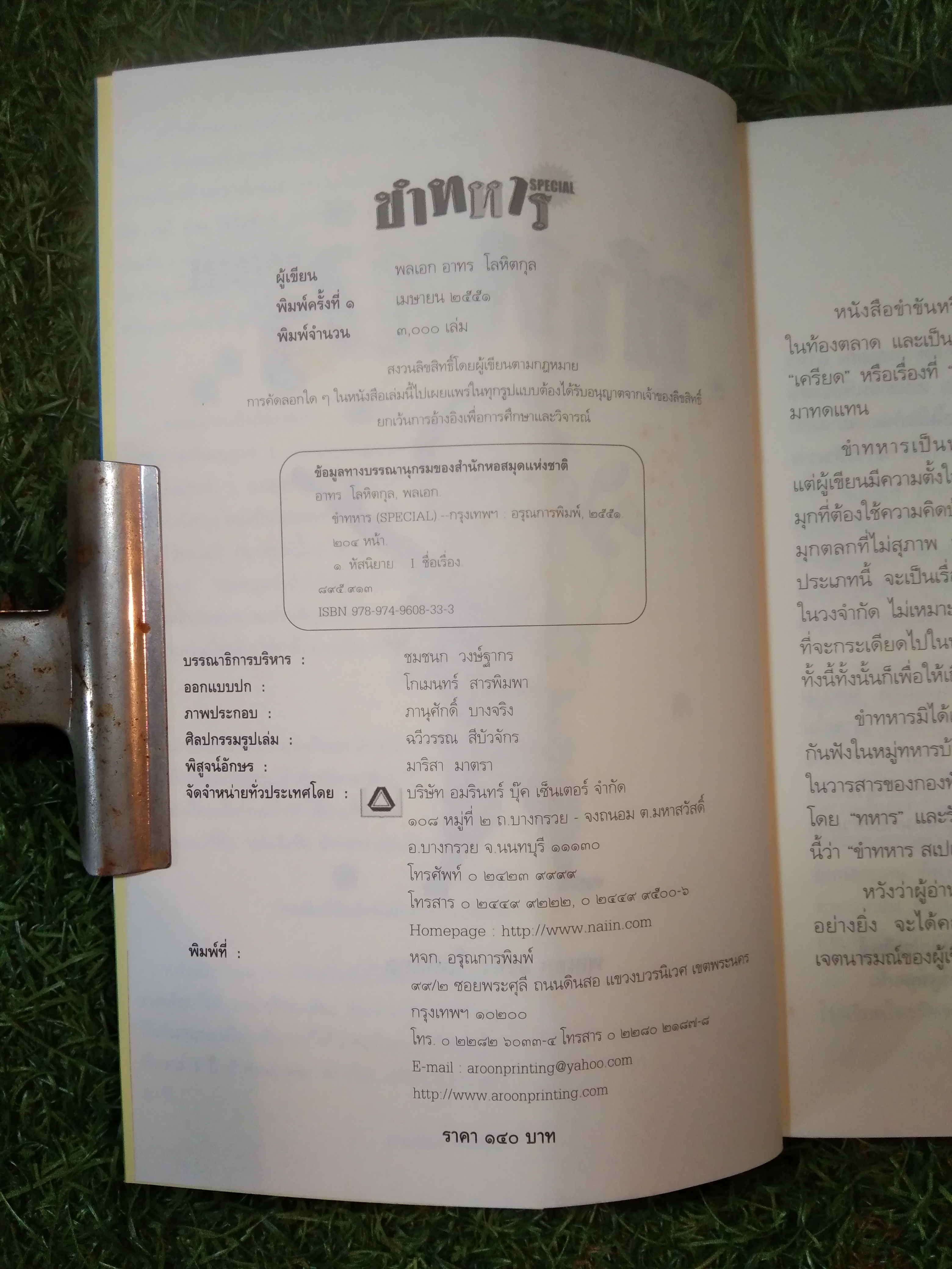 ขำทหาร / พลเอก อาทร โลหิตกุล