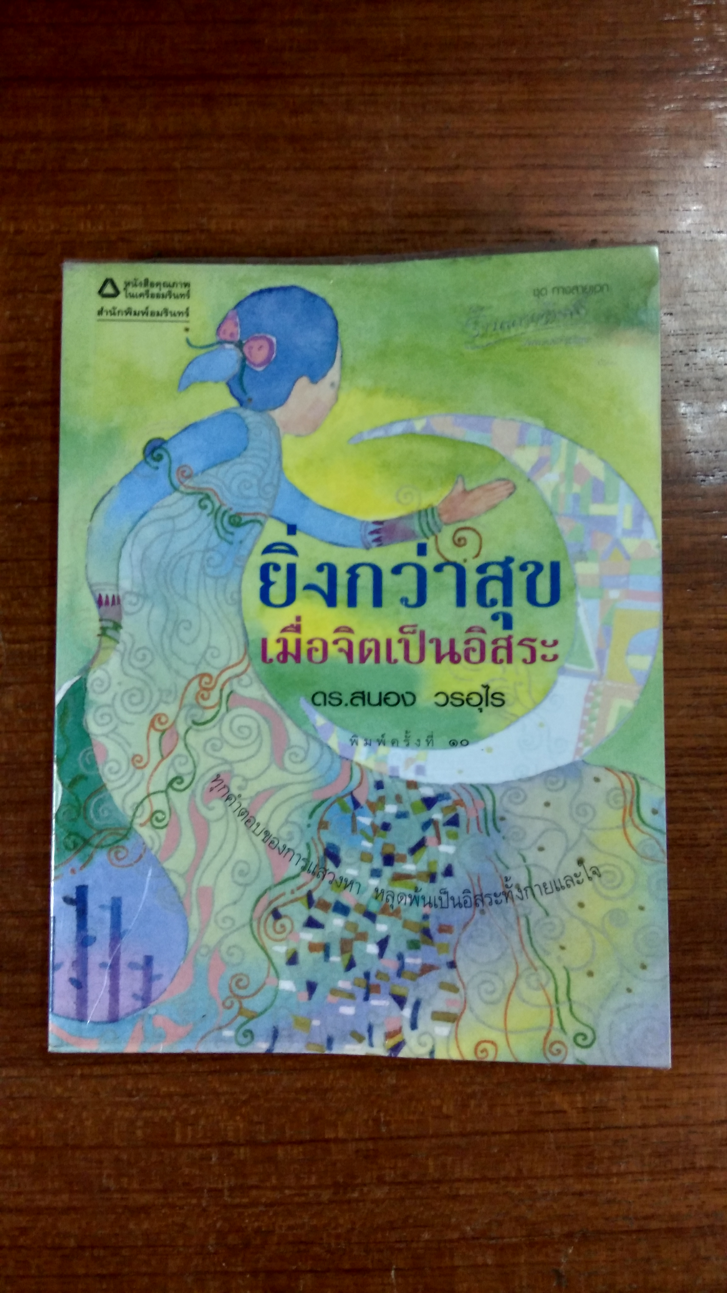 ยิ่งกว่าสุข เมื่อจิตเป็นอิสระ / ดร.สนอง วรอุไร