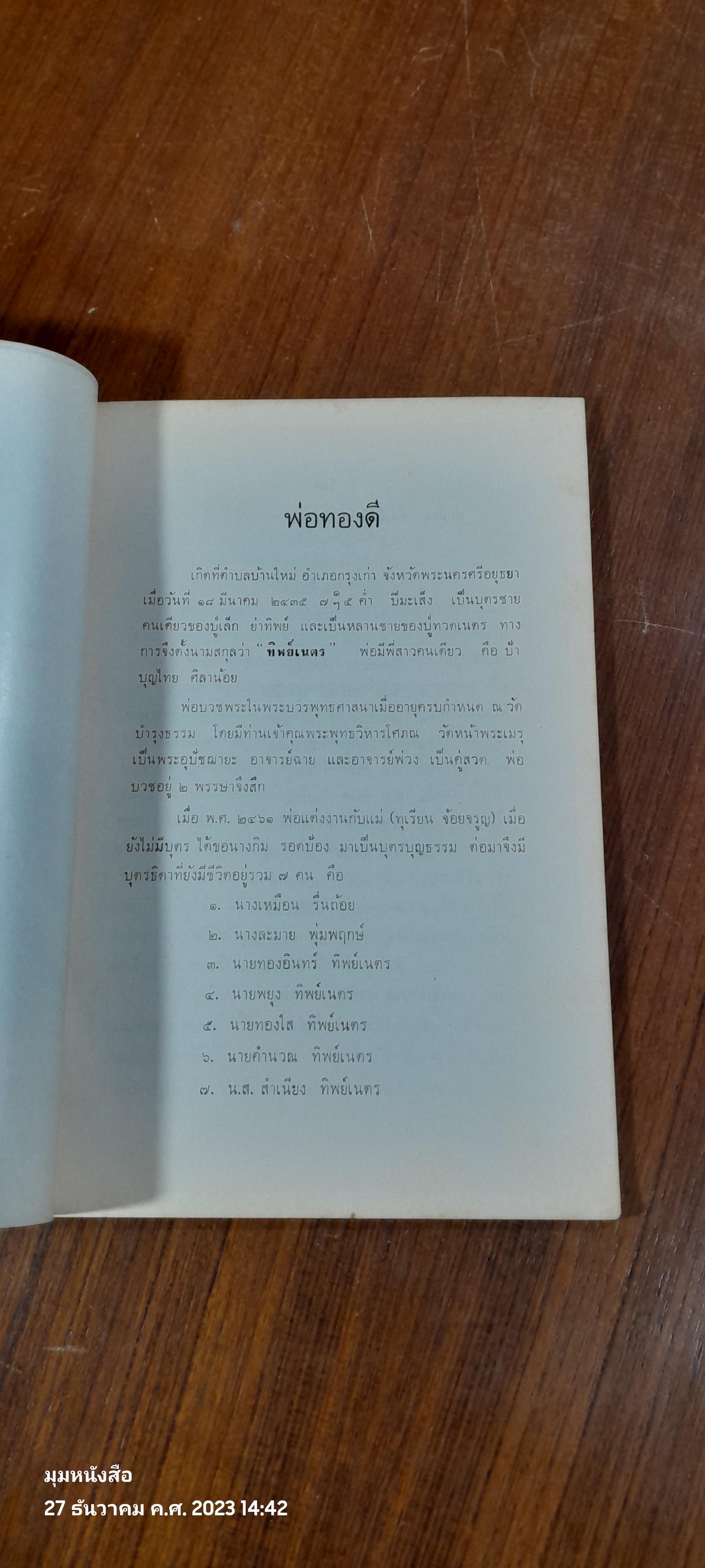 อนุสรณ์ในงานฌาปนกิจศพ พ่อทองดี ทิพย์เนตร