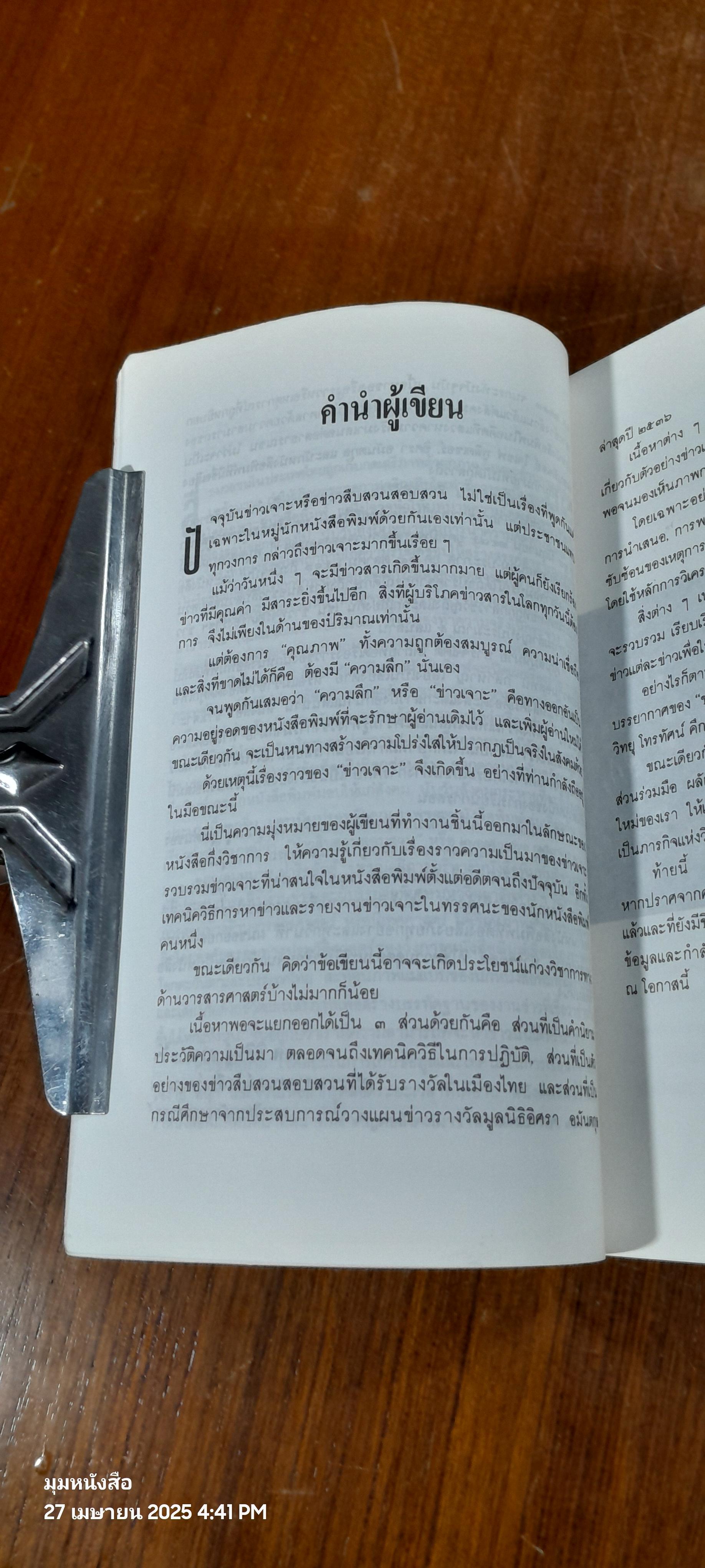 ข่าวเจาะ เจาะข่าว / สมหมาย ปาริจฉัตต์