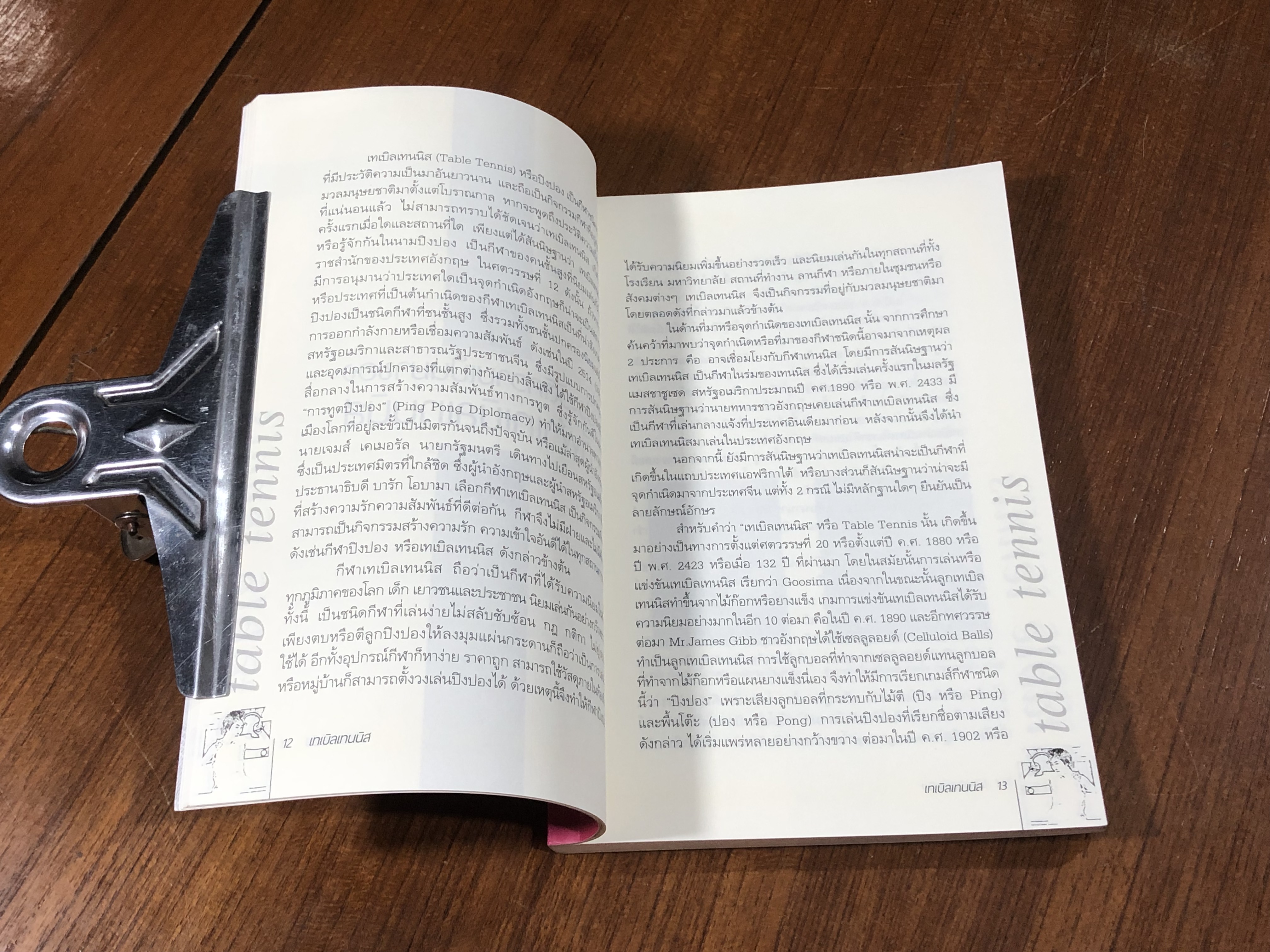 เทเบิลเทนนิส / อภิชาติ อ่อนสร้อย และปรีชา ศิริรัตน์ไพบูลย์ (มีรอยโดนน้ำ)