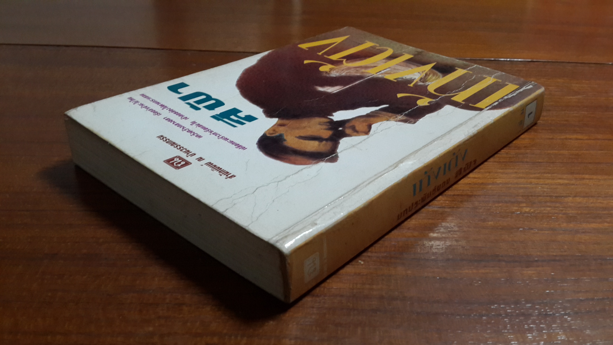 เท้งเต้ง เล่ม 1 / สีฟ้า