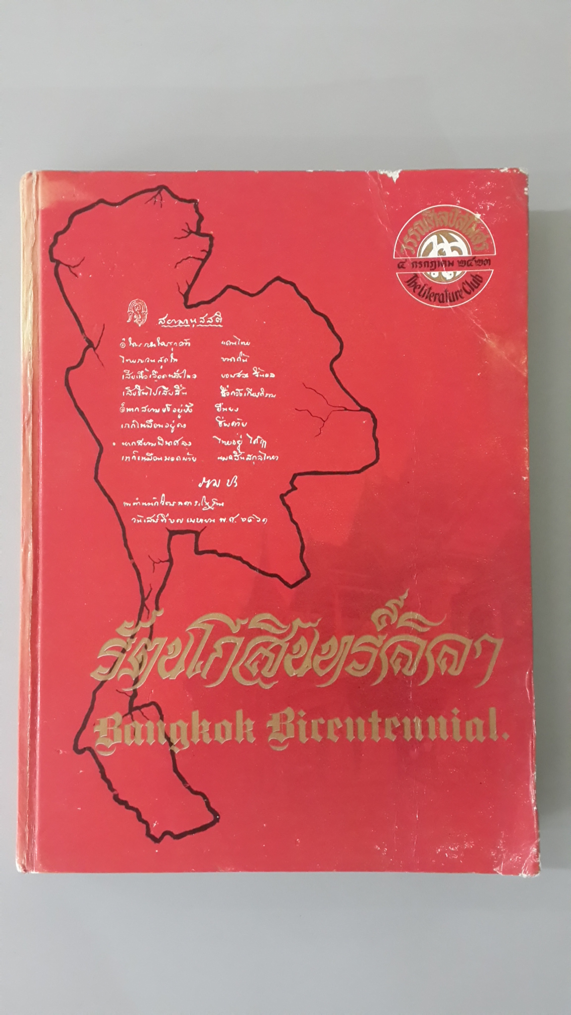 รัตนโกสินทร์ลีลา / วรรณศิลป์สโมสร