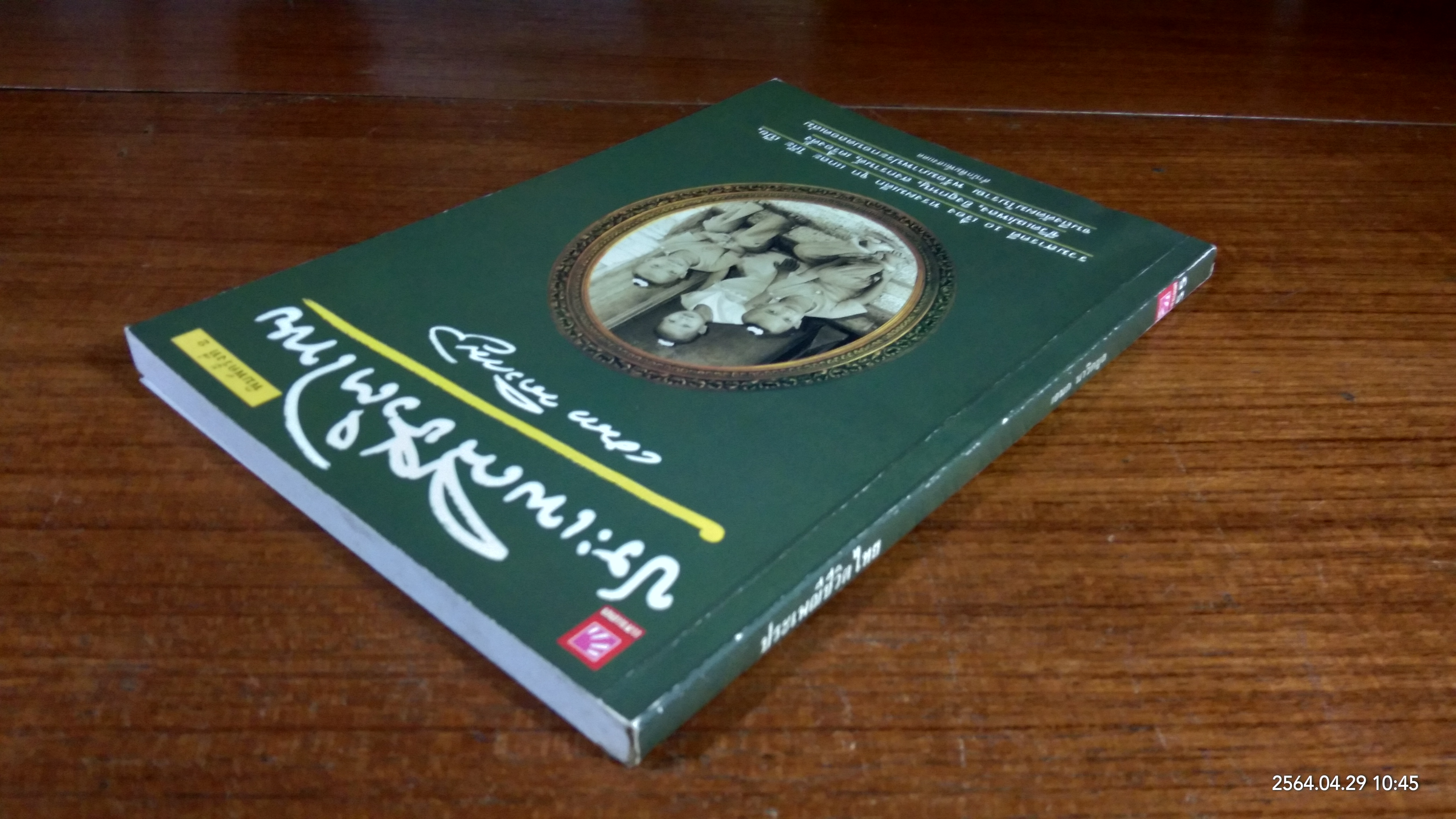 ประเพณีชีวิตไทย / เอนก นาวิกมูล
