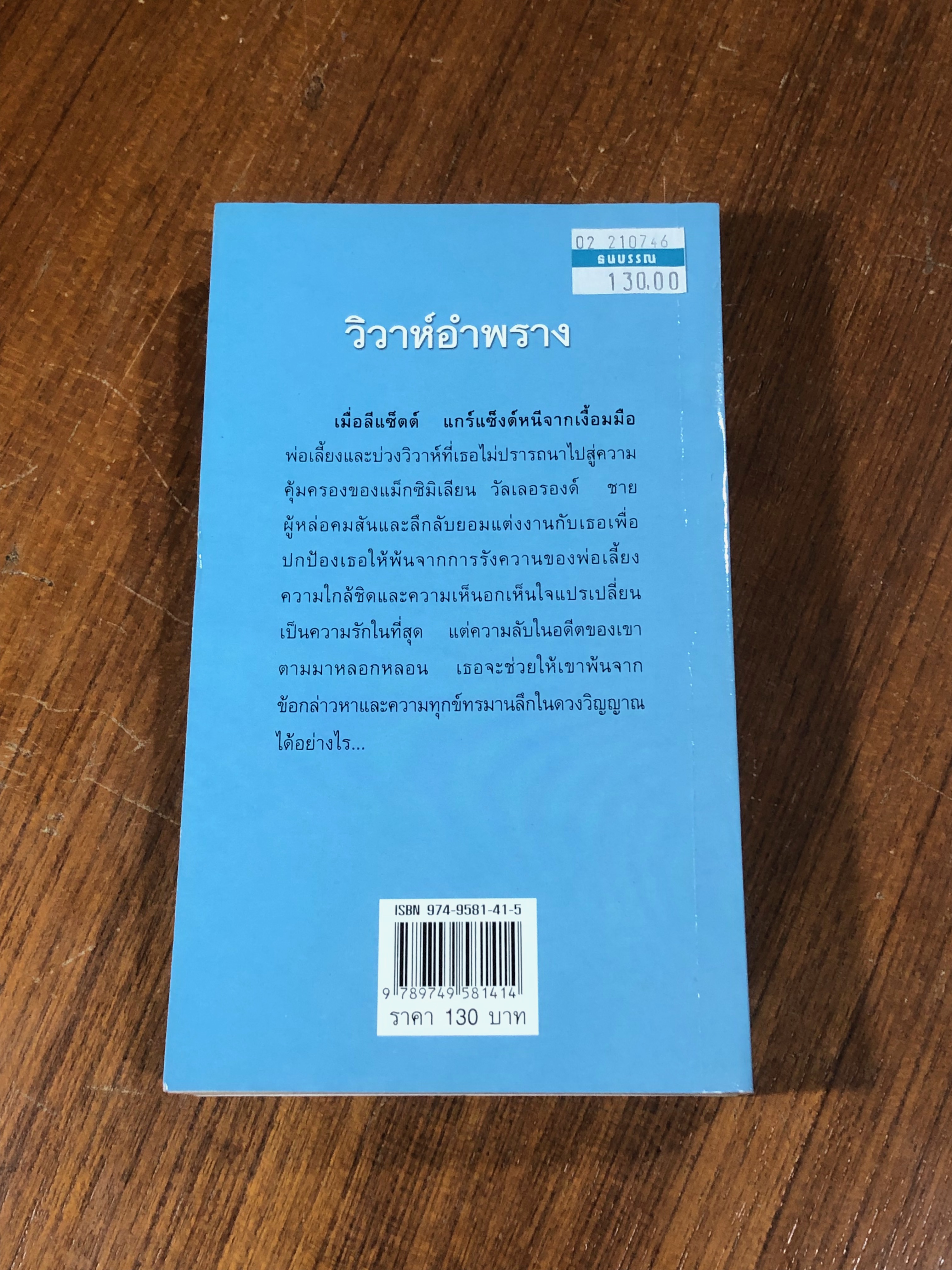 วิวาห์อำพราง / กัญชลิกา แปล