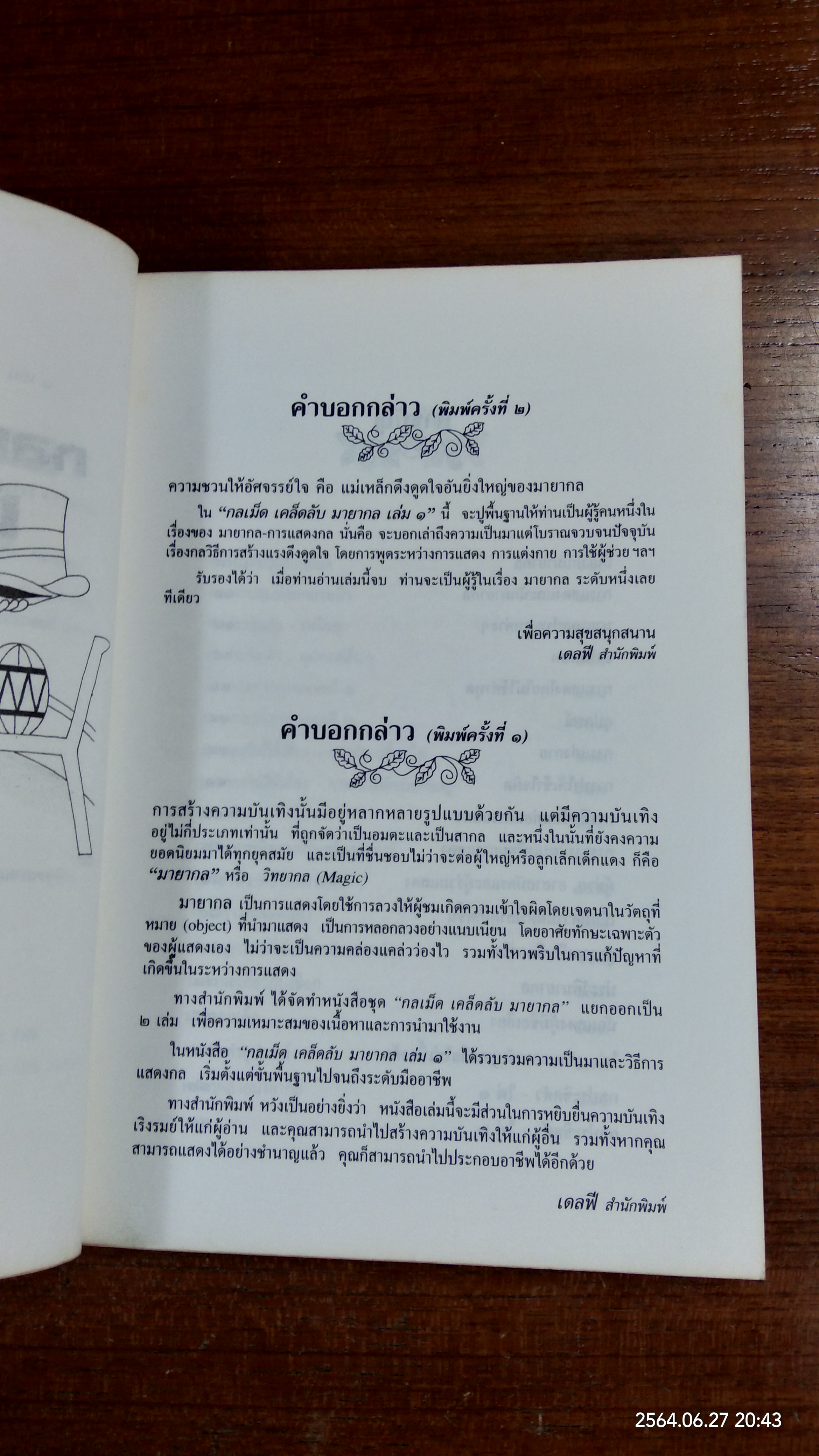 กลเม็ด เคล็ดลับ มายากล เล่ม๑ / สืบคำแก้ว ไชยยวน