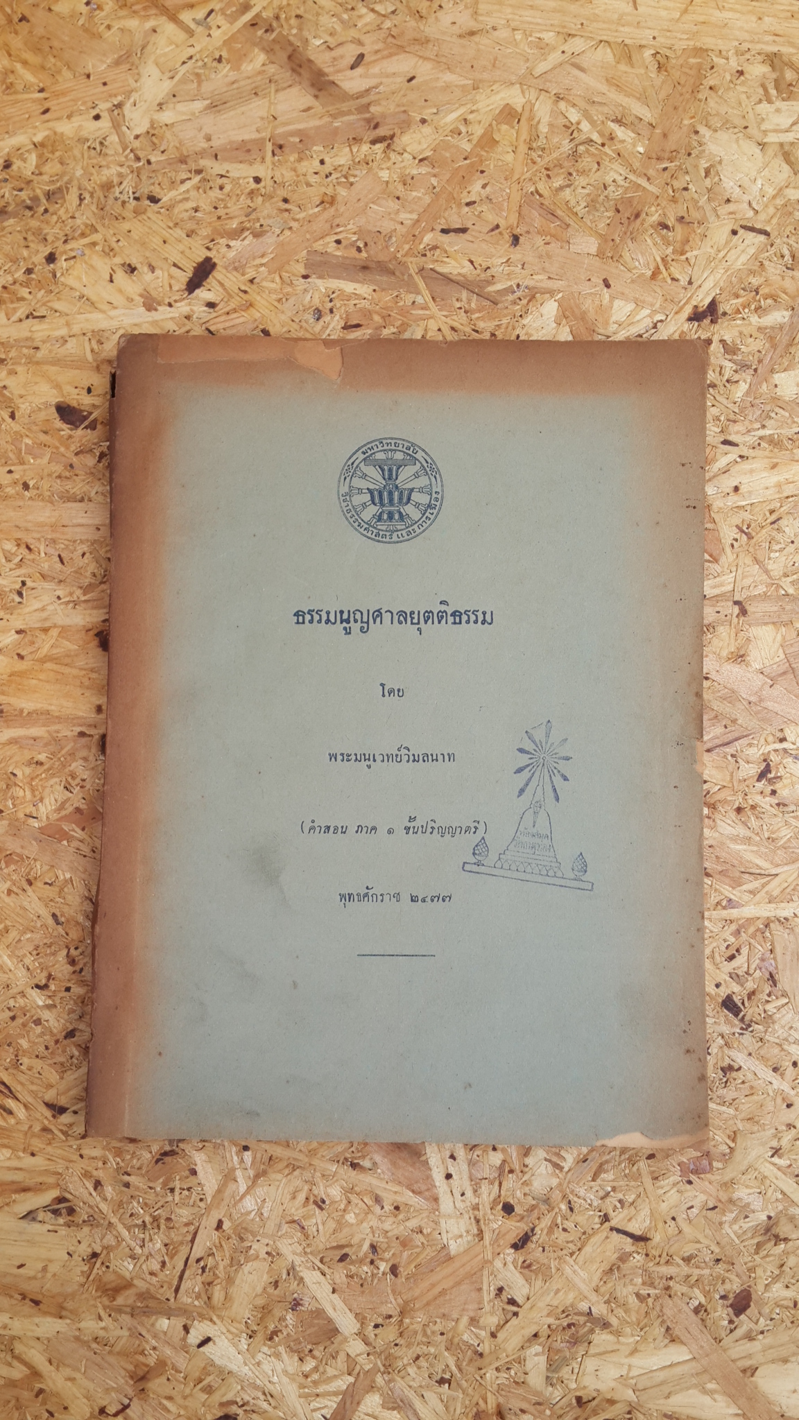 ธรรมนูญศาลยุตติธรรม โดย พระมนูเวทย์วิมลนาท (คำสอน ภาค ๑ ชั้นปริญญาตรี) พุทธศักราช ๒๔๗๗ (มีตราห้องสมุด)