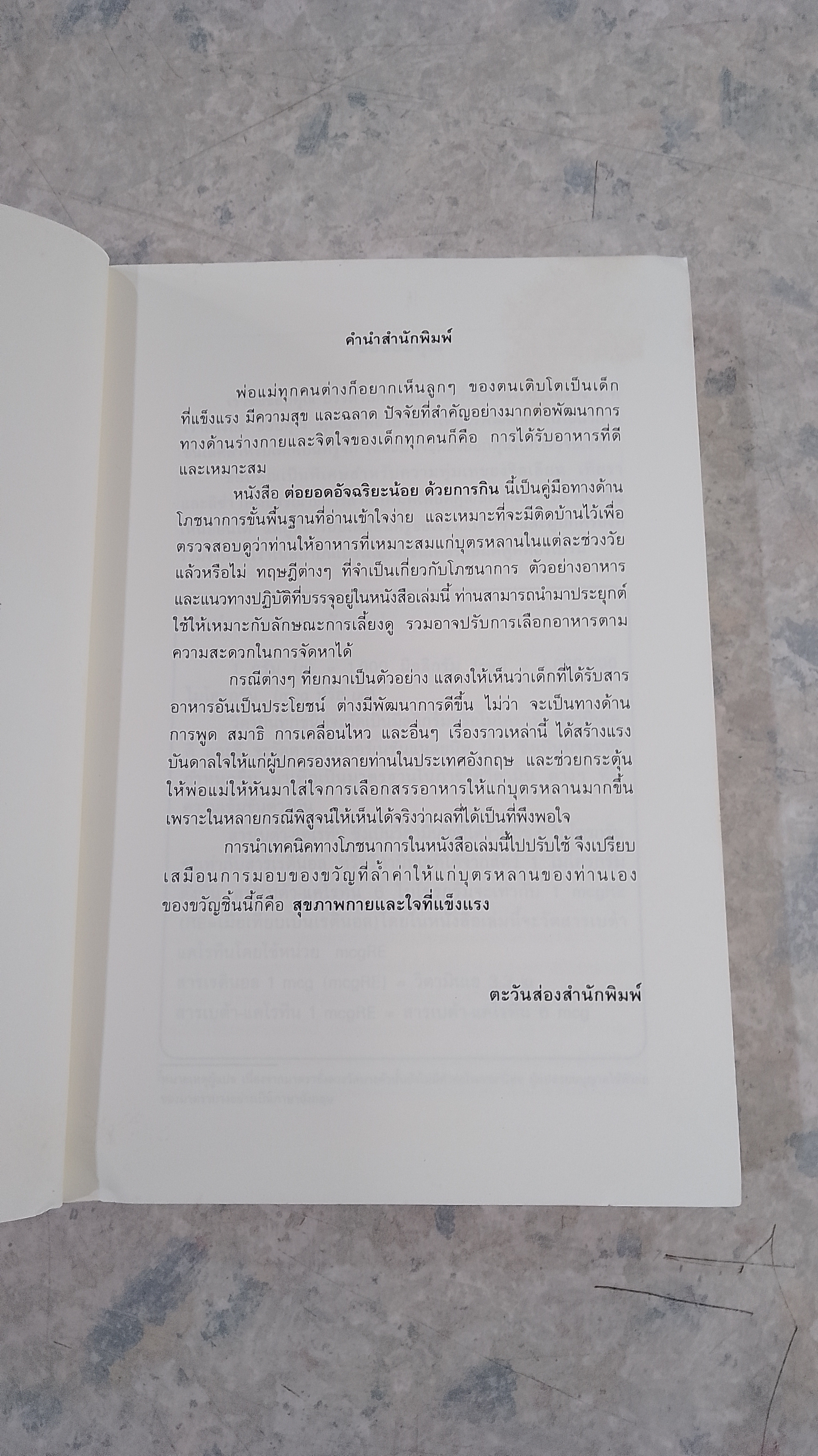 ต่อยอดอัจฉริยะน้อย ด้วยการกิน / ทรงพล ศุขสุเมฆ แปล