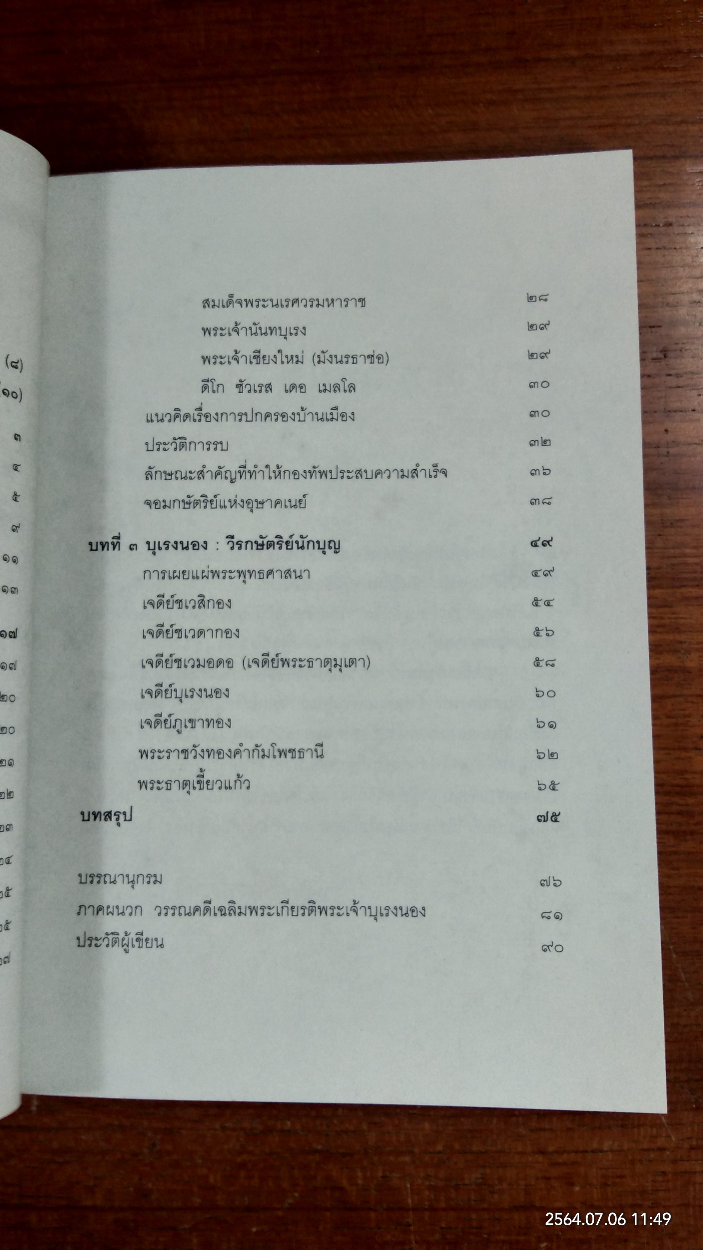 บุเรงนอง ผู้ชนะสิบทิศหรือวีรกษัตริย์นักบุญ / บรรยง บุญฤทธ์