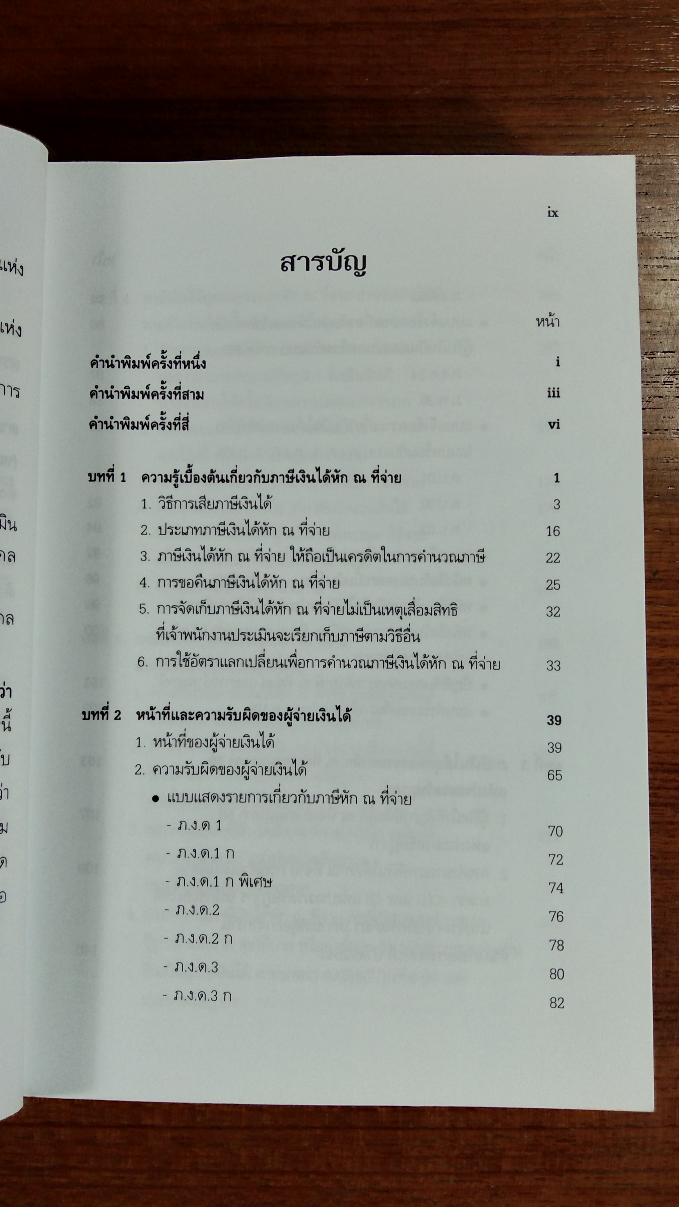 ภาษีเงินได้ หัก ณ ที่จ่าย / สุเทพ พงษ์พิทักษ์