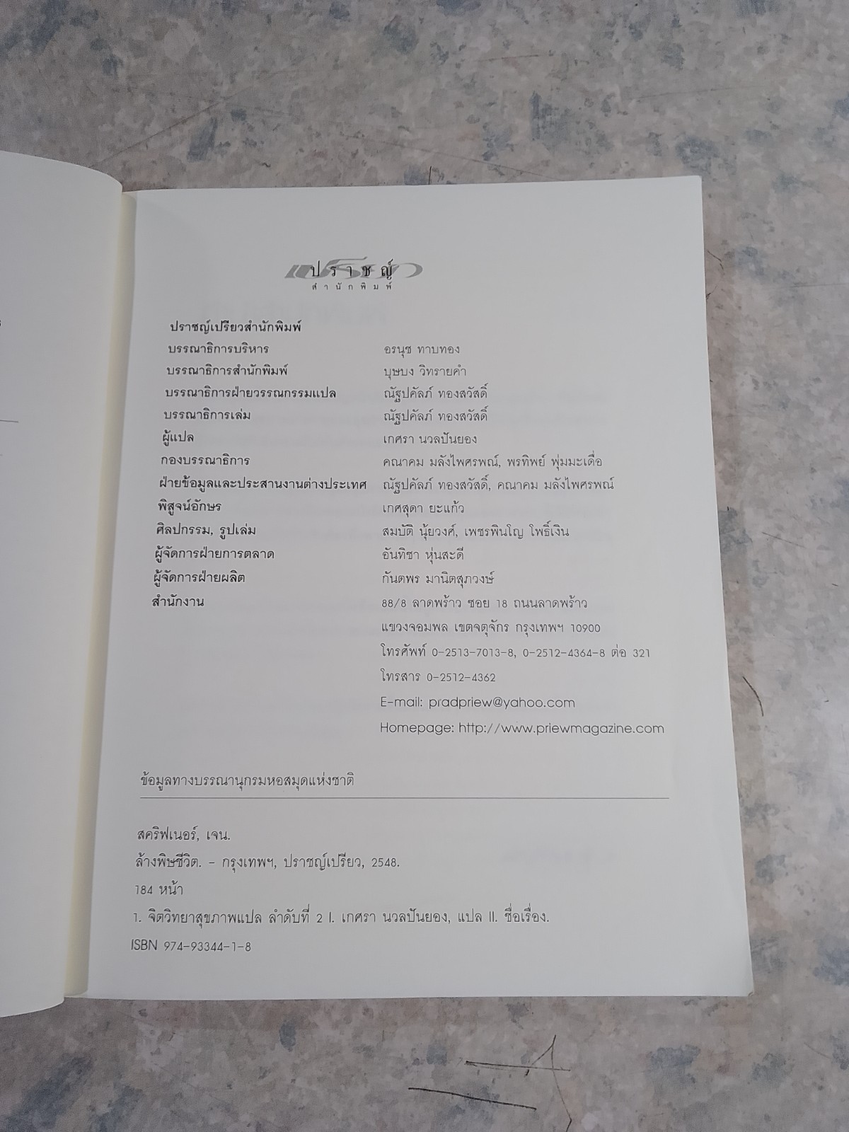 ล้างพิษชีวิต / เจน สคริฟเนอร์