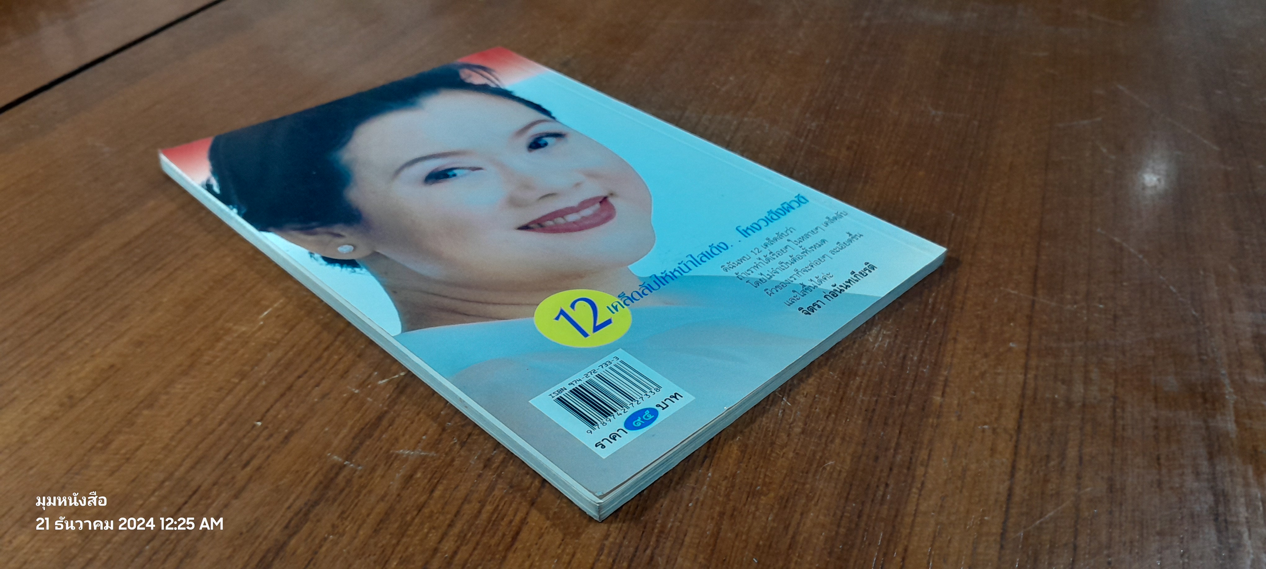 12 เคล็ดลับให้หน้าใสเด้งโหงวเฮ้งผิวดี / จิตรา ก่อนันทเกียรติ