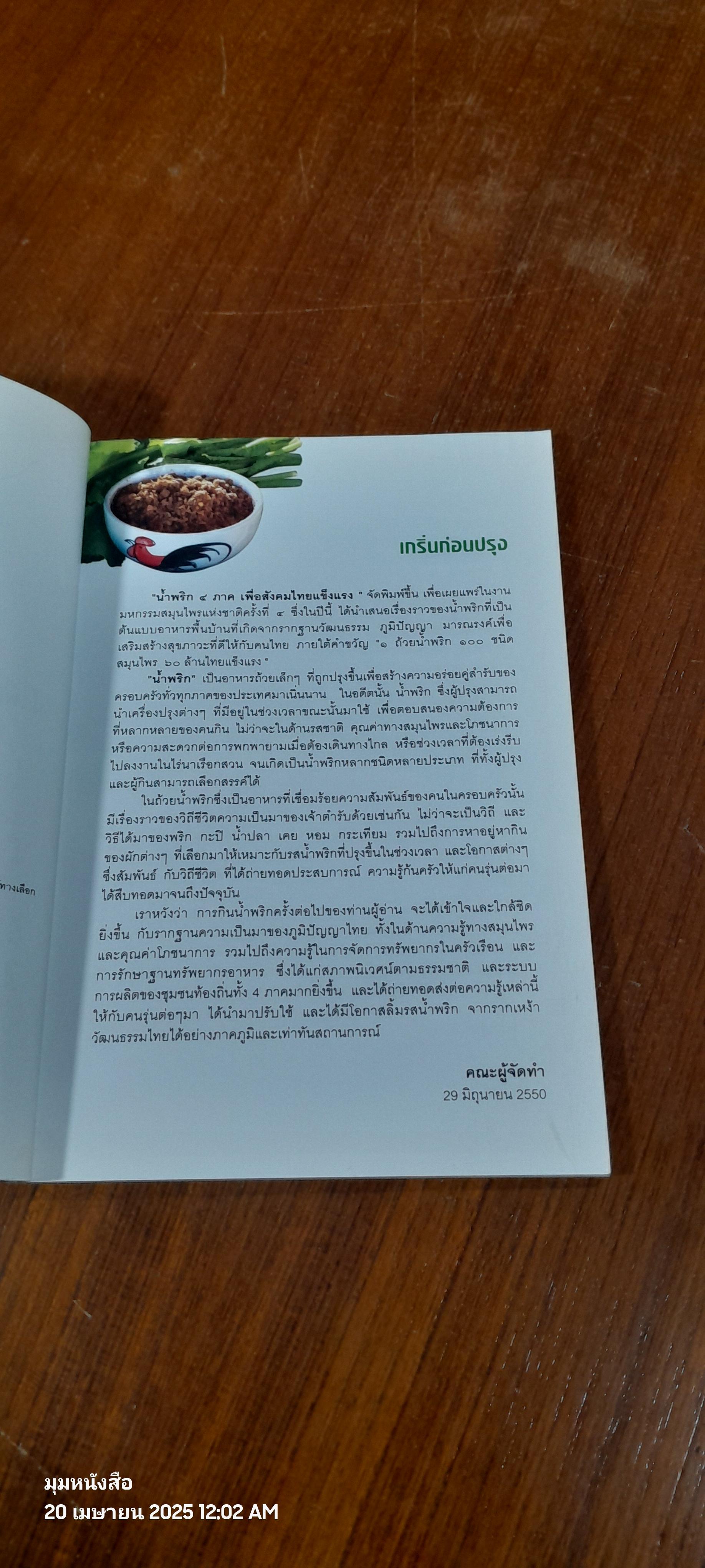 น้ำพริก ๔ ภาค เพื่อสังคมไทยแข็งแรง / สสส.