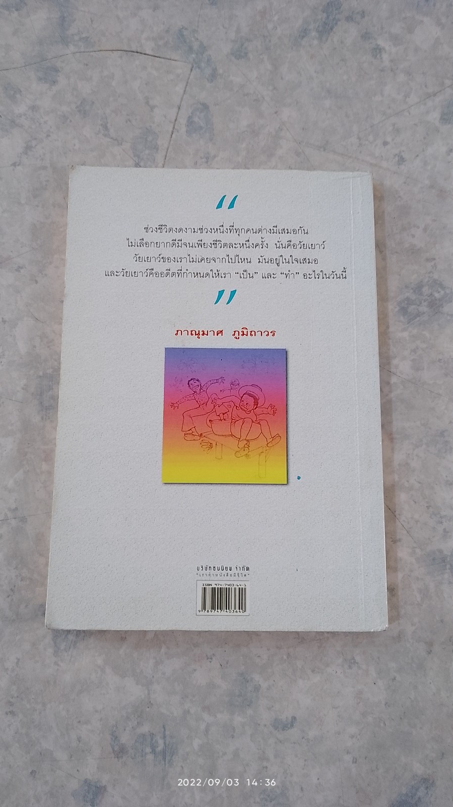 พ่อของวนา / ภาณุมาศ ภูมิถาวร