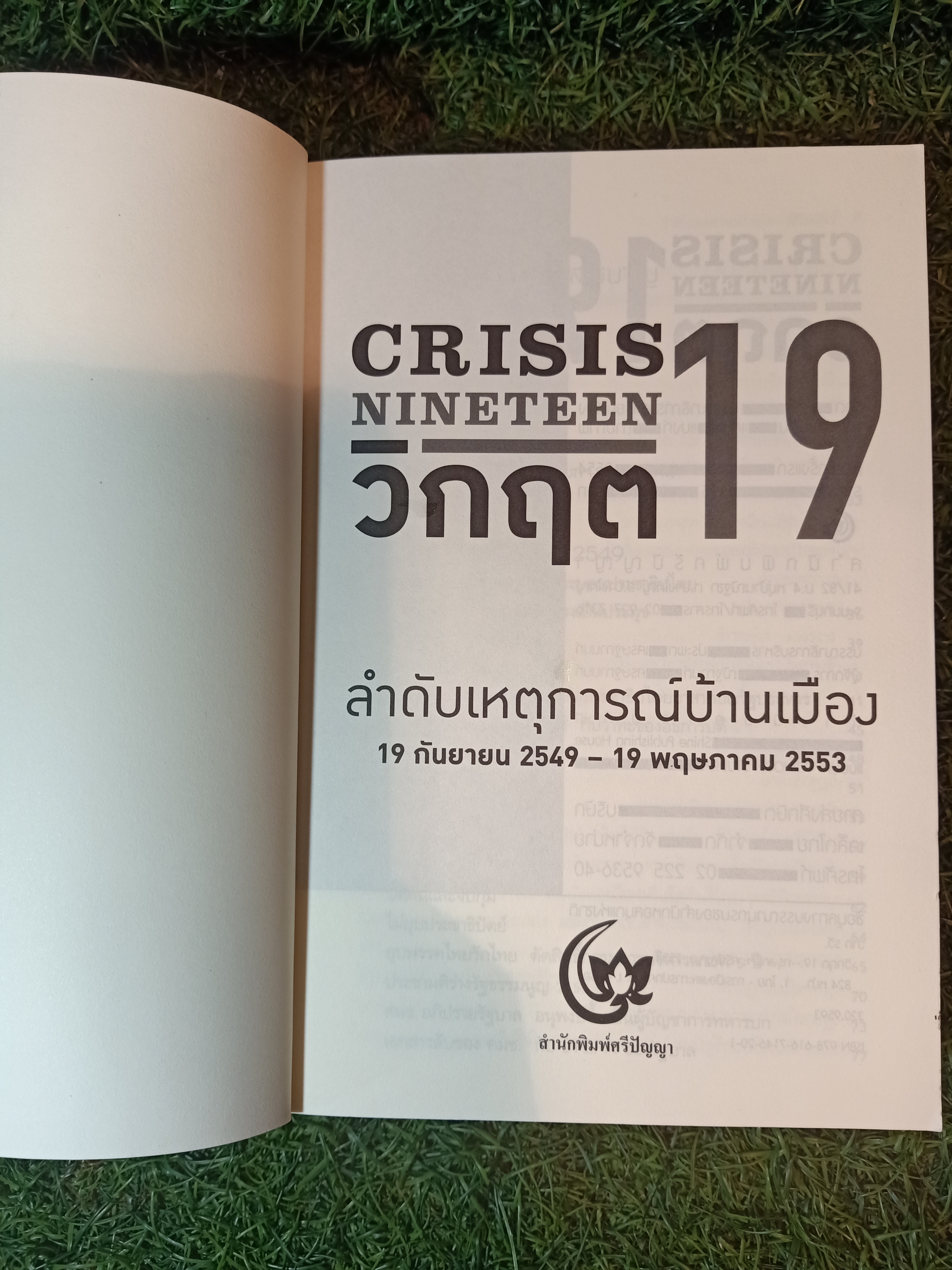 CRISIS NINETEEN วิกฤต 19 ลำดับเหตุก่รณ์บ้านเมือง / สำนักพิมพ์ศรีปัญญา