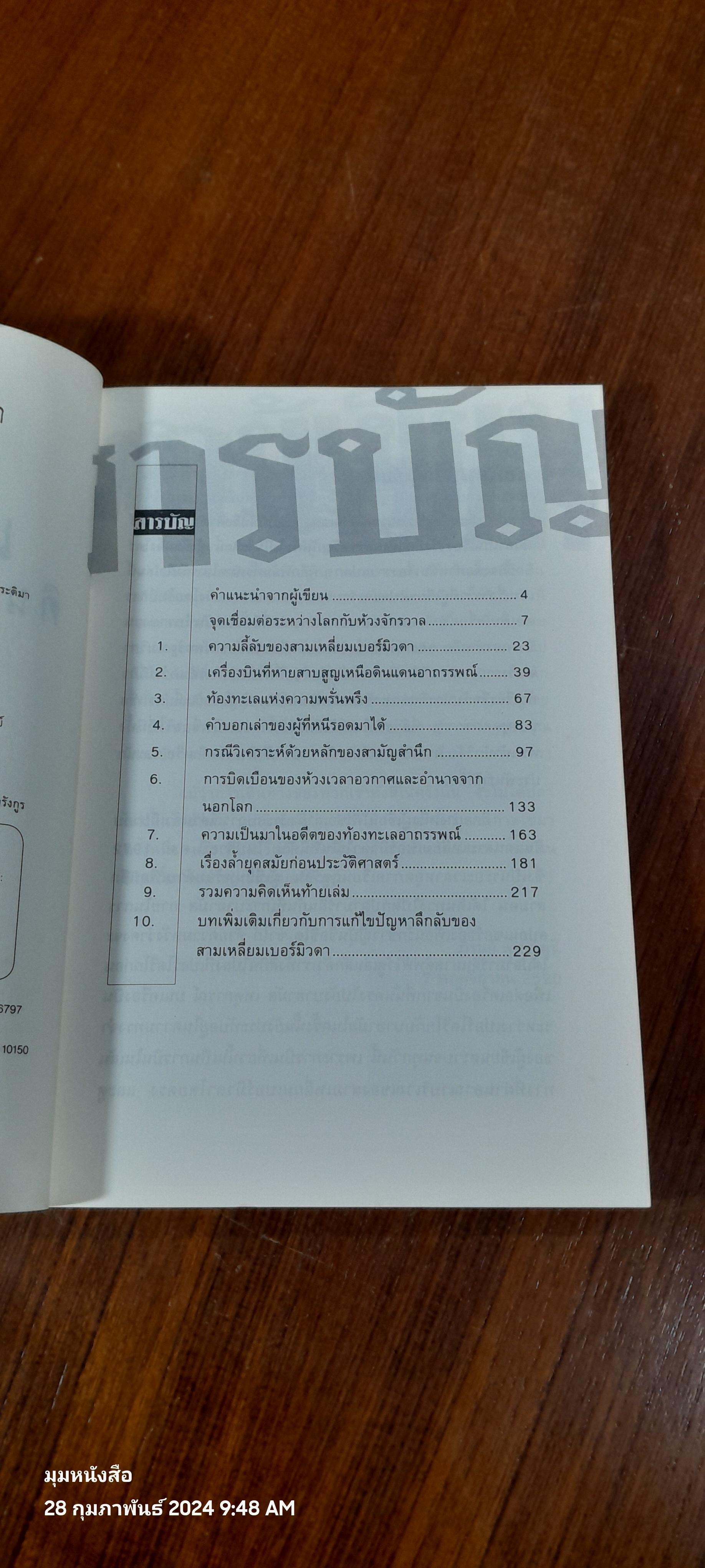 สามเหลี่ยมเบอร์มิวดา ดินแดนอาถรรพณ์ / ภิรมย์ พุทธรัตน์