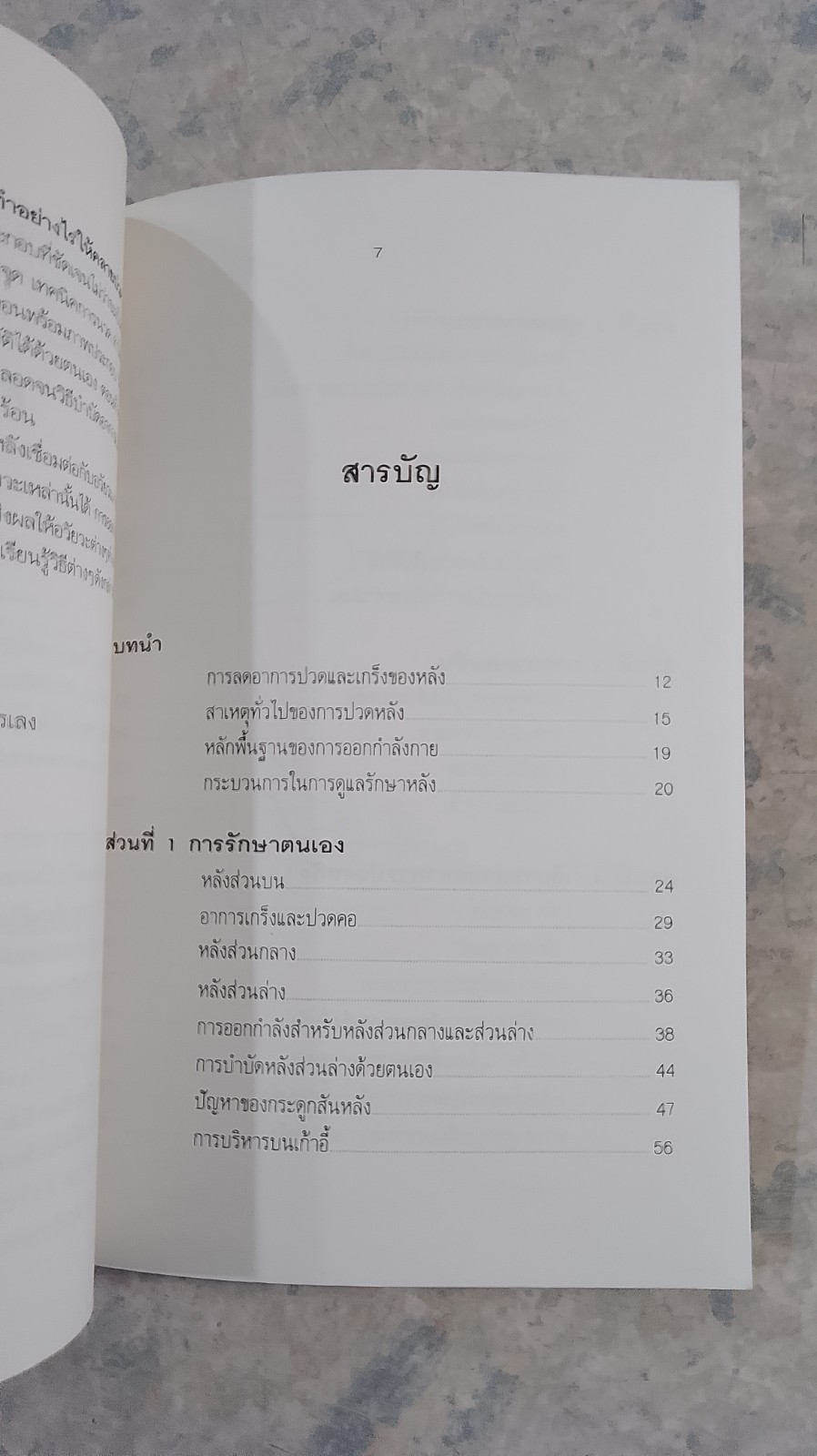 ปวดหลัง ทำอย่างไรให้คลายปวด / รัชนี ศิลปบรรเลง