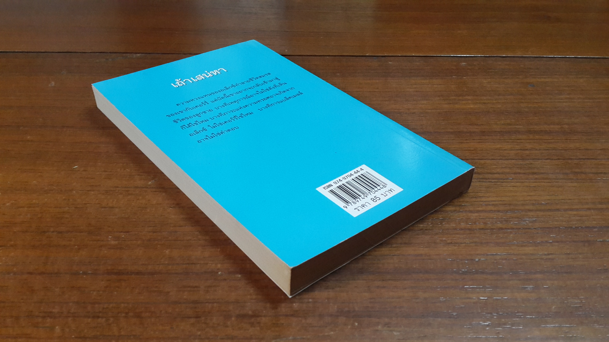 เถ้าเสน่หา / วาลุกา แปล