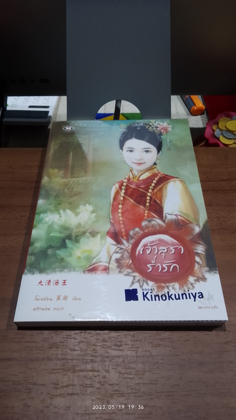 เจ้าสุราร่ำรัก / โม่เหยียน
