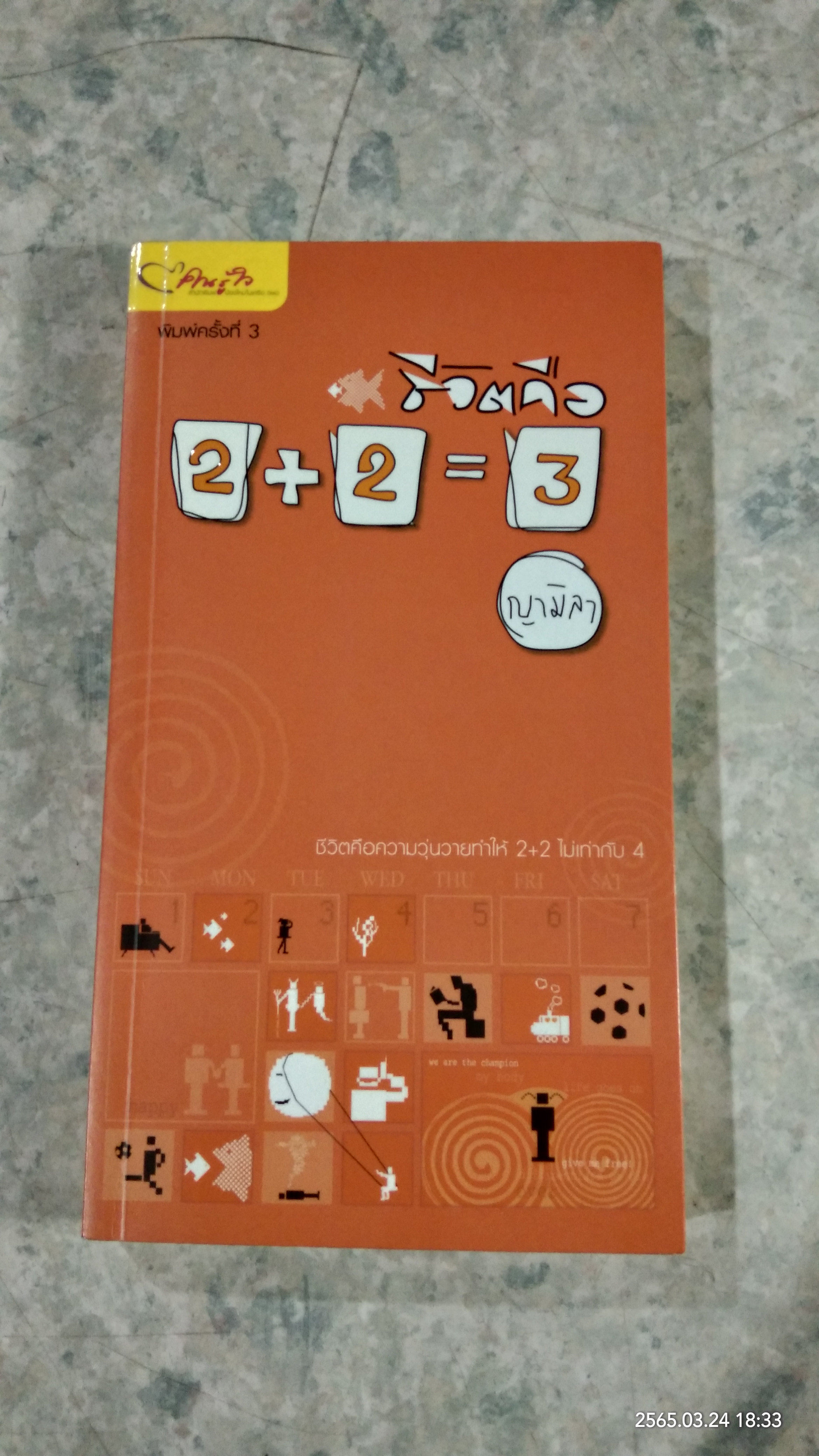ชีวิตคือ 2+2=3 / ญามิลา