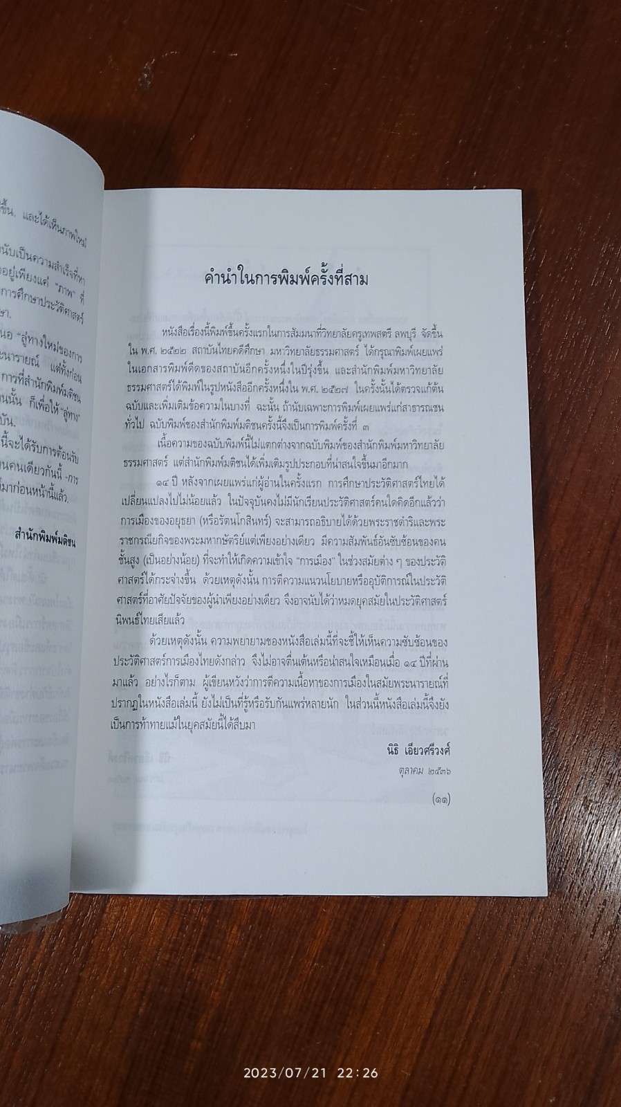 การเมืองไทยสมัยพระนารายณ์ / นิธิ เอียวศรีวงศ์