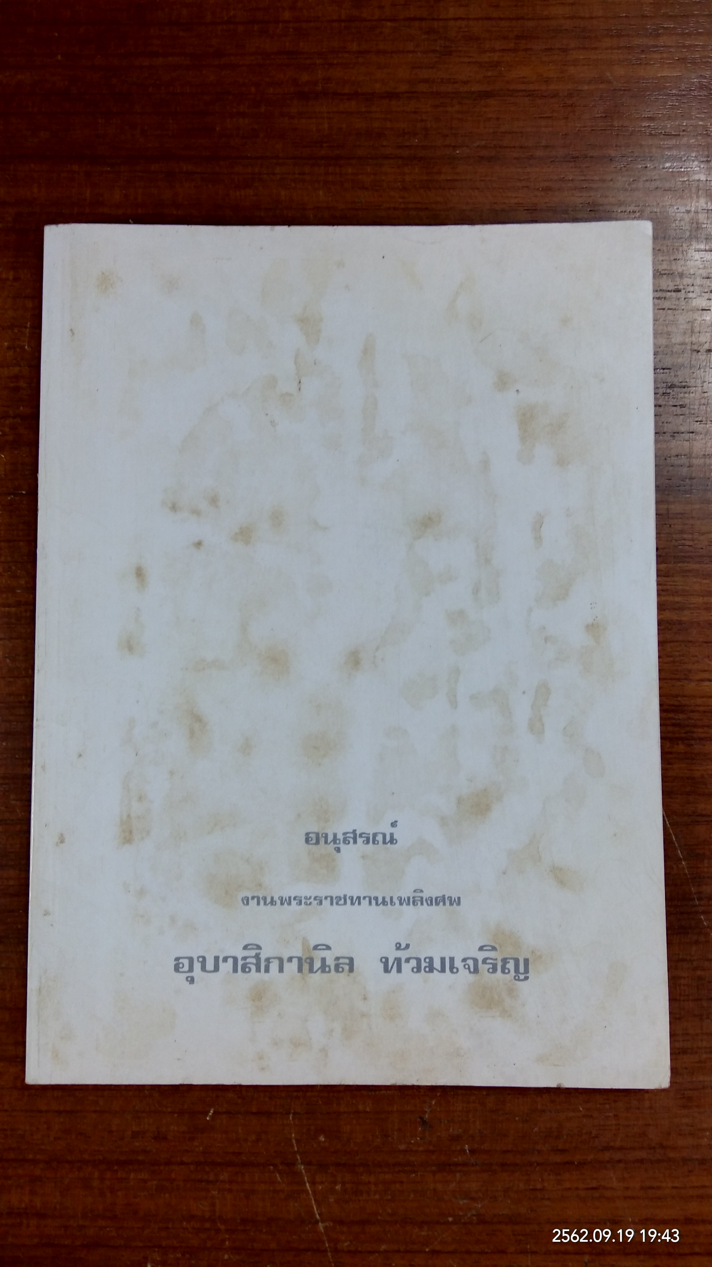 อนุสรณ์ในงานพระราชทานเพลิงศพ อุบาสิกานิล ท้วมเจริญ