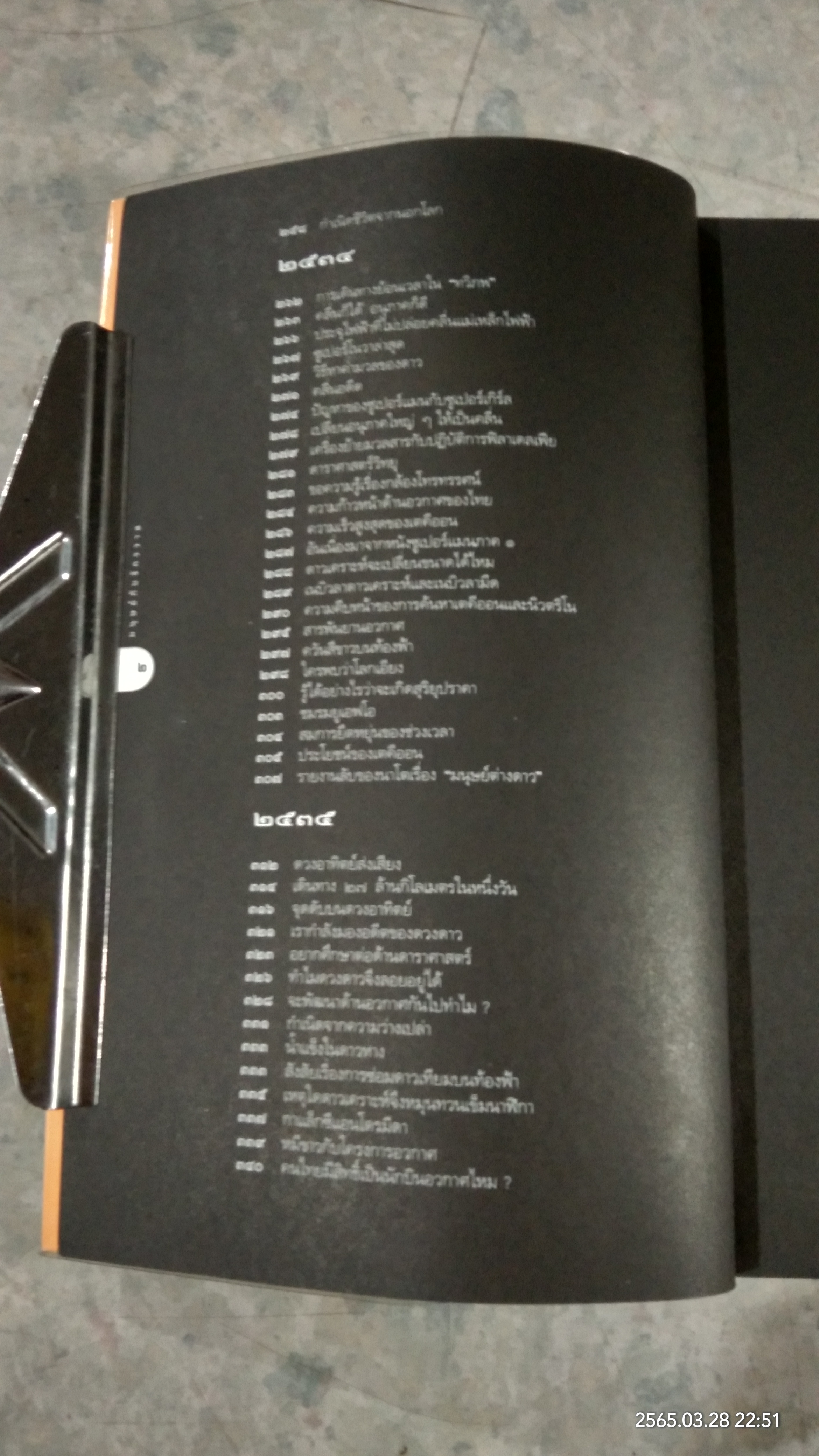 มนุษย์กับจักรวาล / ดร.ชัยวัฒน์ คุประตกุล