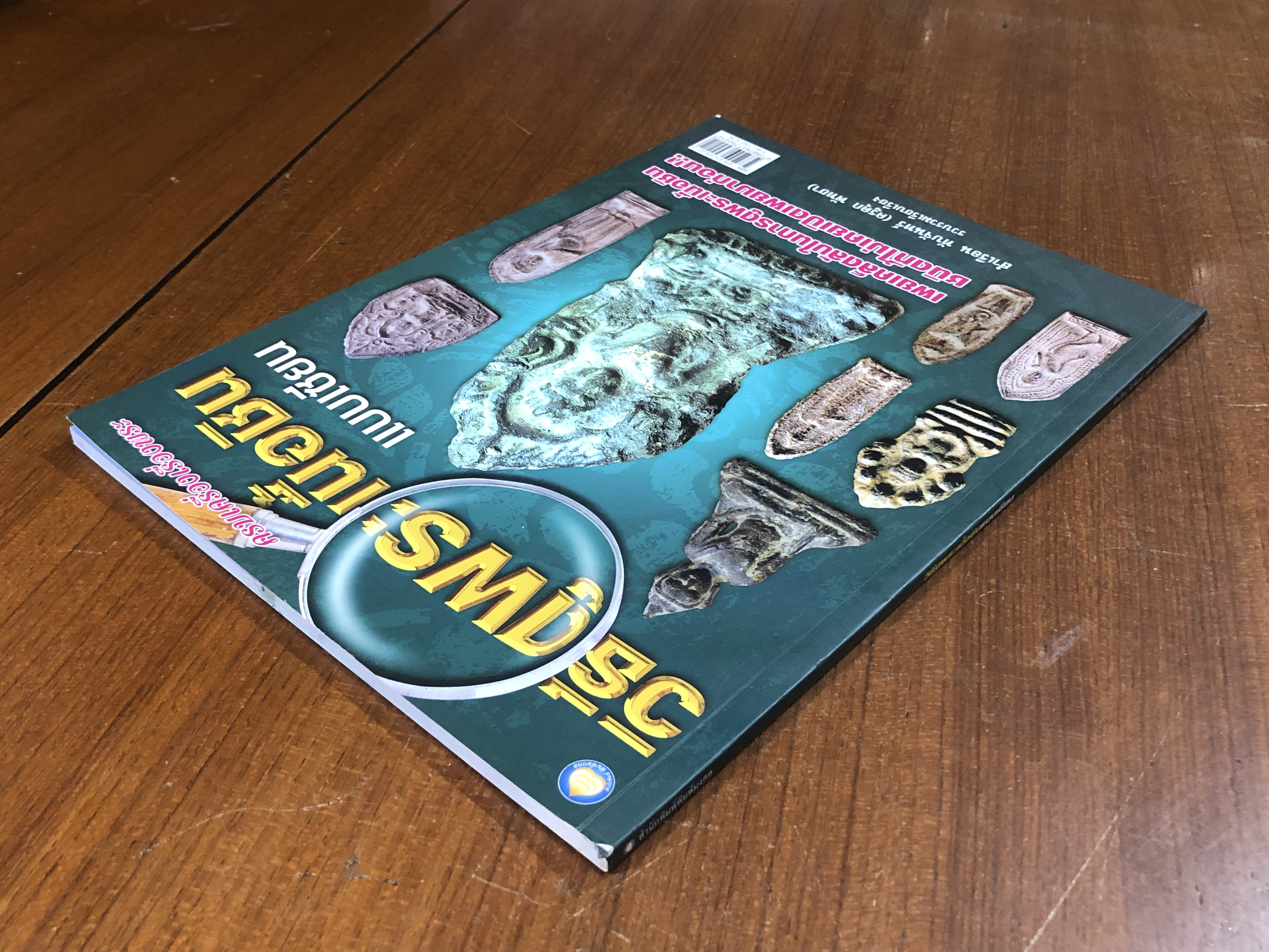 วิธีดูพระเนื้อชินแบบเซียน / สำเรือน ทับจันทร์