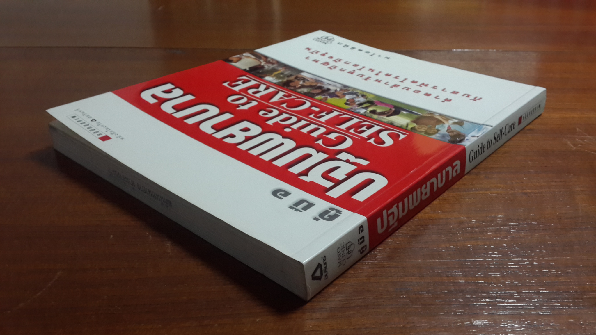 คู่มือ ปฐมพยาบาล Guide to Self-Care / นายแพทย์ฟิลิป ที. ฮาเกน