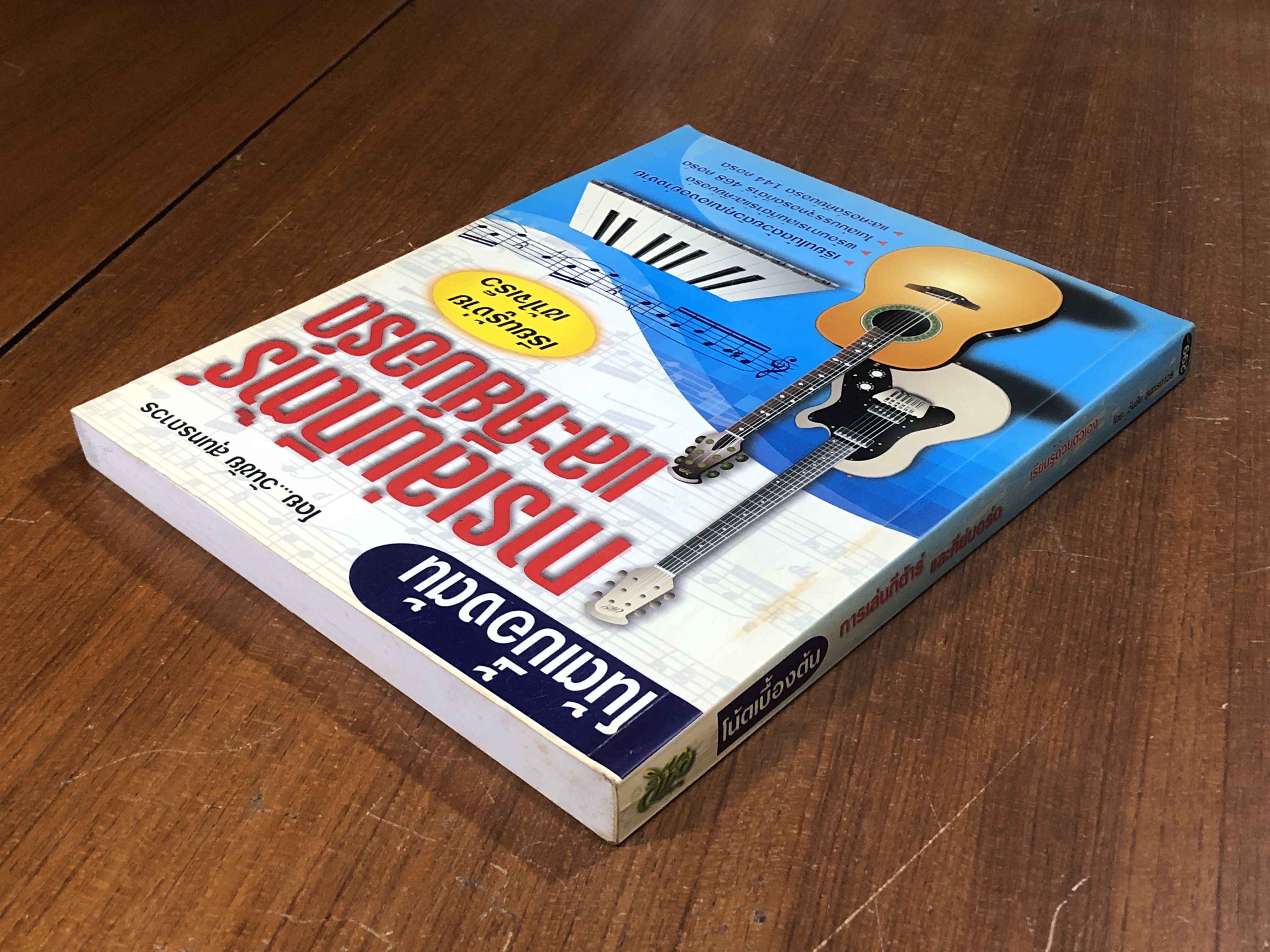 โน้ตเบื้องต้น การเล่นกีต้าร์ และคีย์บอร์ด / วันชัย สุนทรถาวร