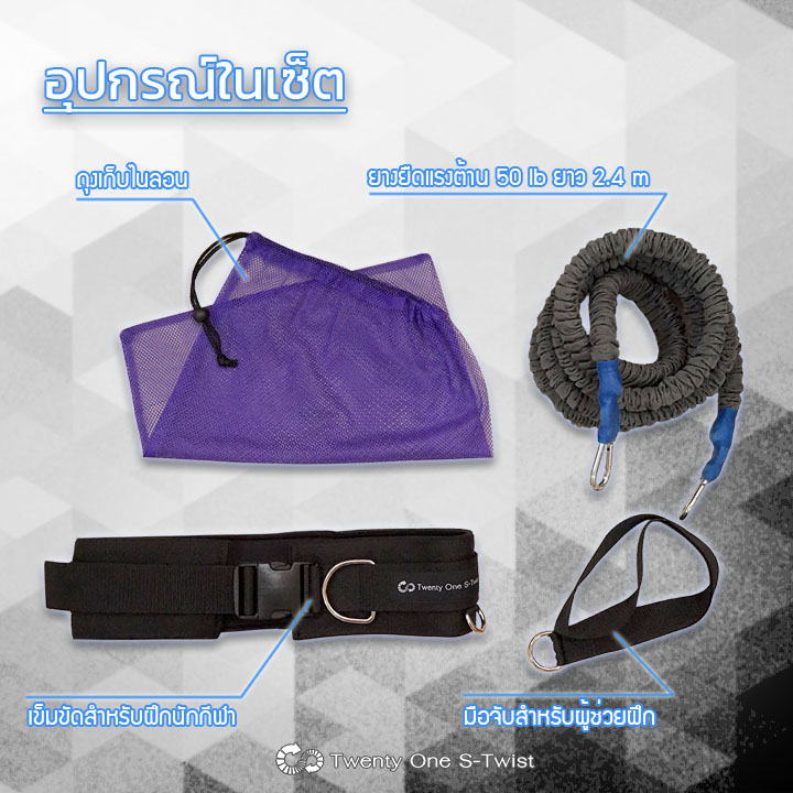 ชุดยางยืดสำหรับฝึกความเร็ว Over Speed Trainer