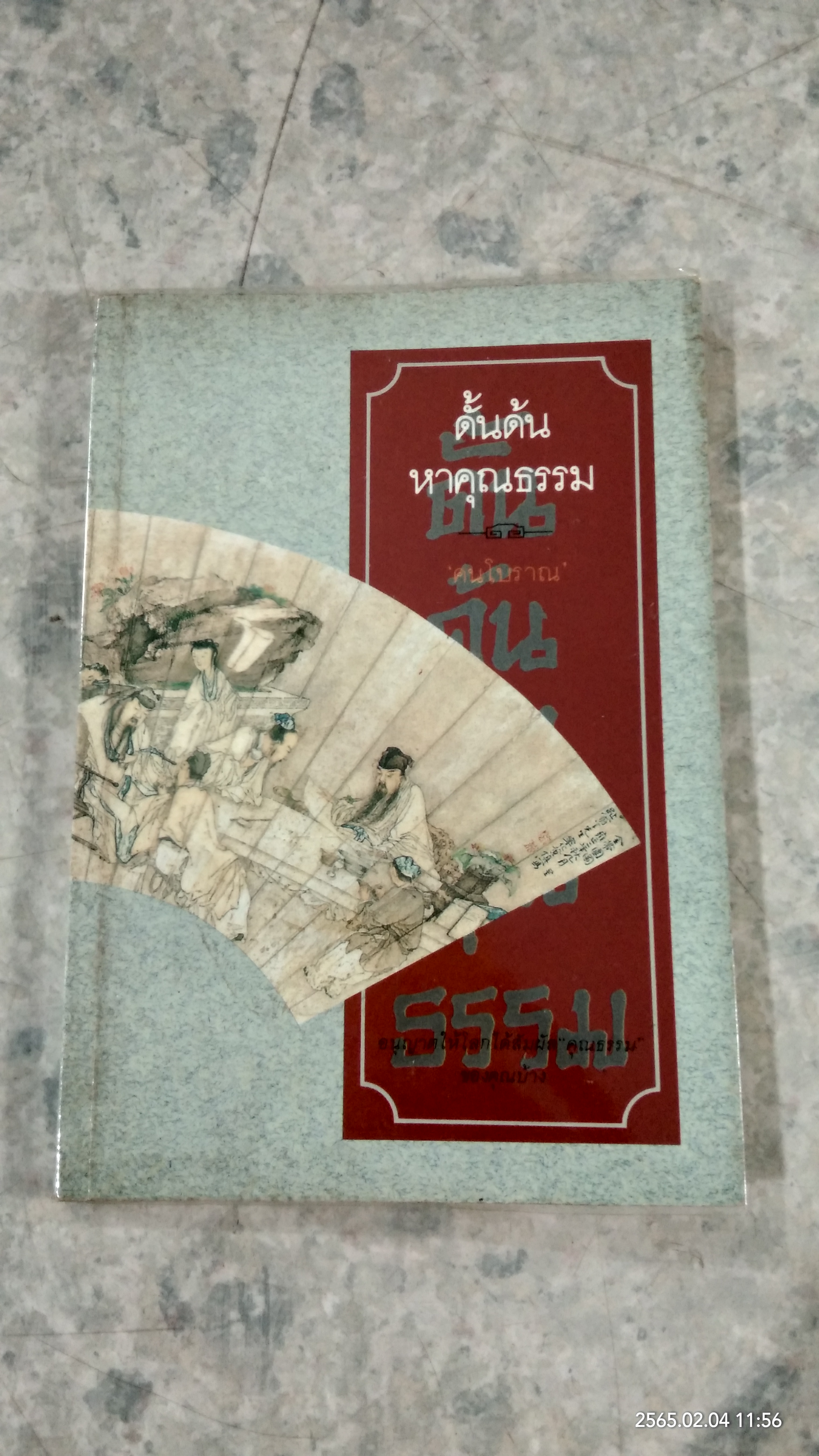 ดั้นด้นหาคุณธรรม / คนโบราณ