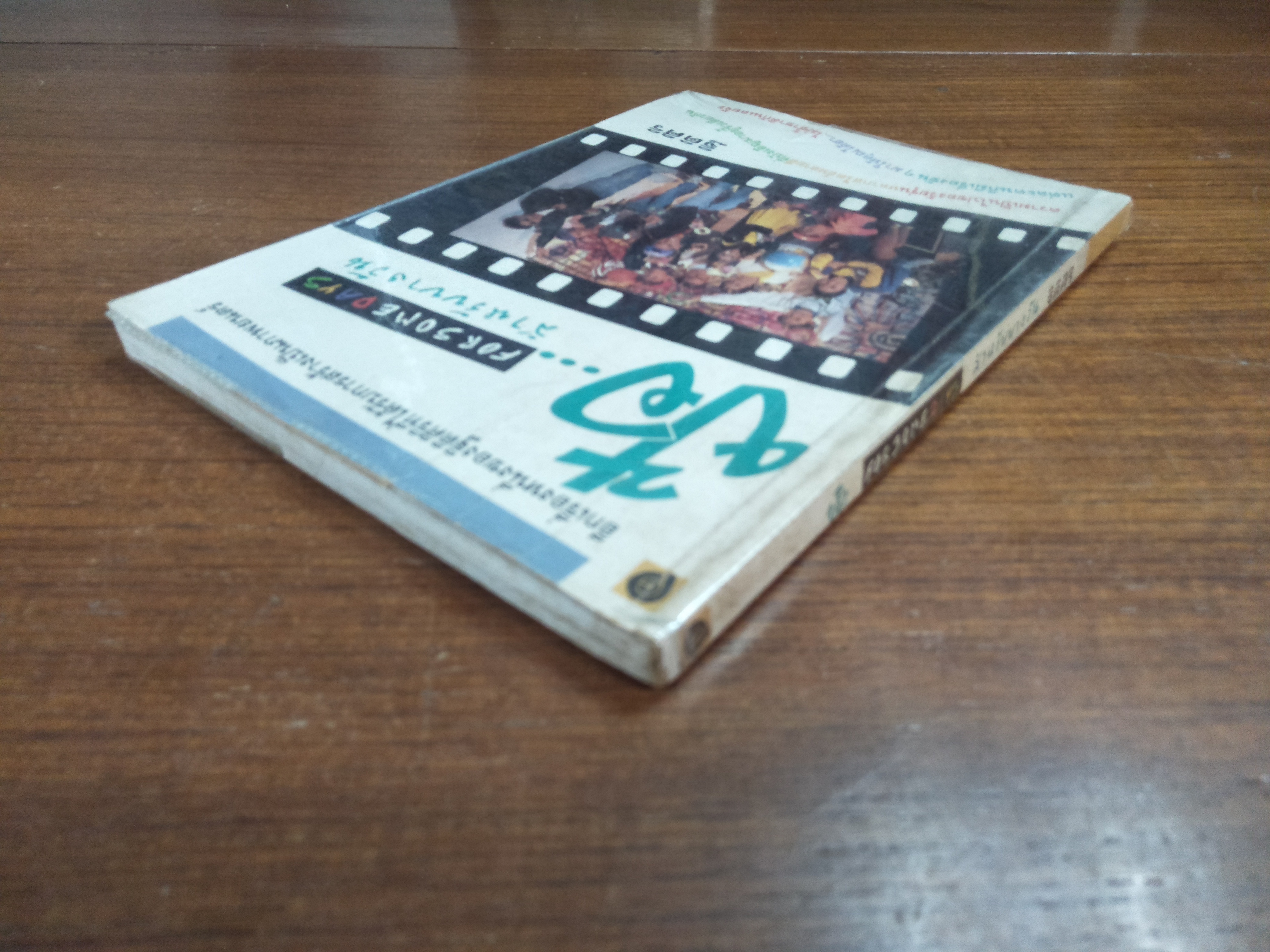 ป้อ...FORSOMEDAYS สำหรับบางวัน / ฐิติศิริ