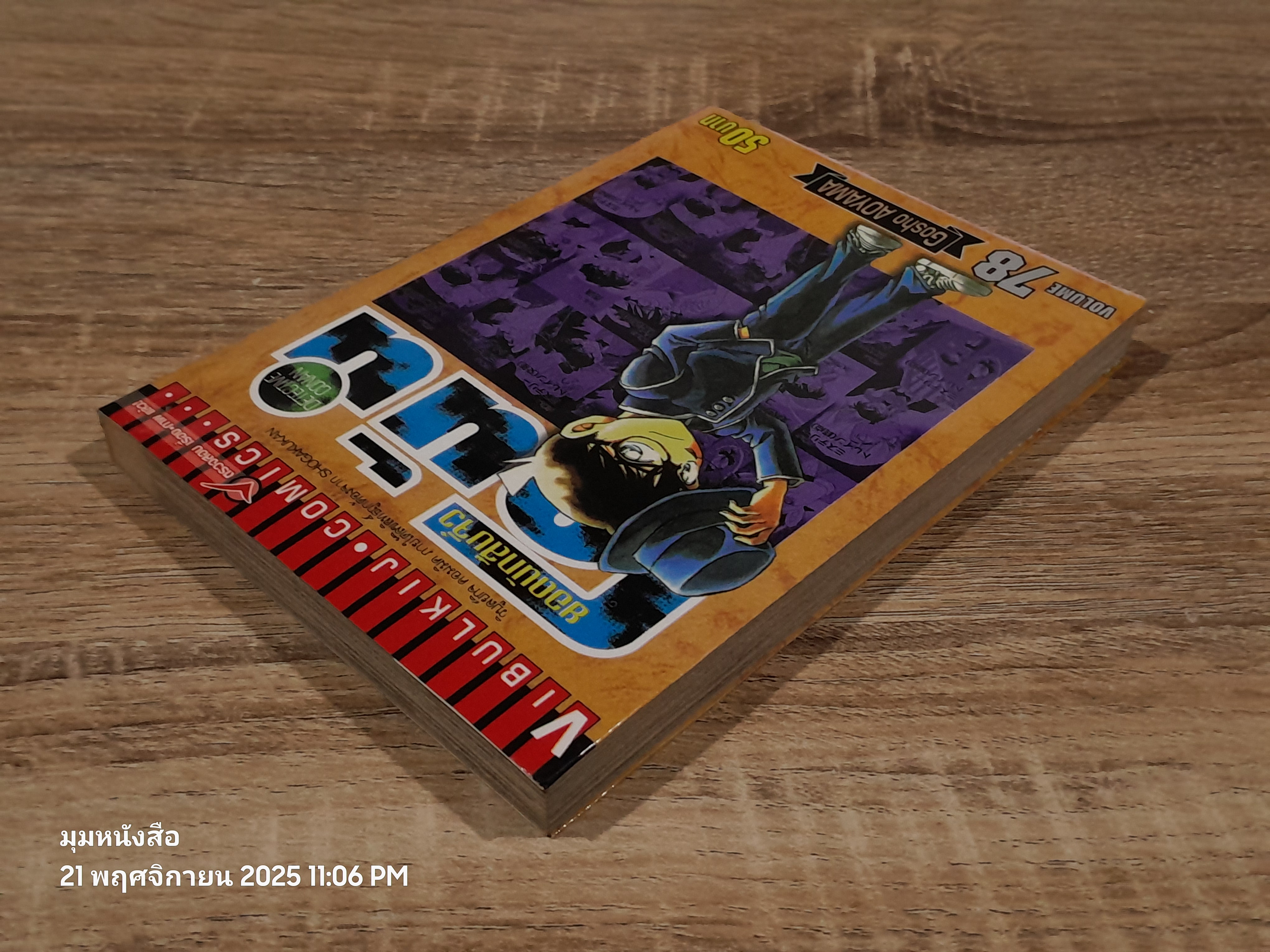 ยอดนักสืบจิ๋วโคนัน Vol.78