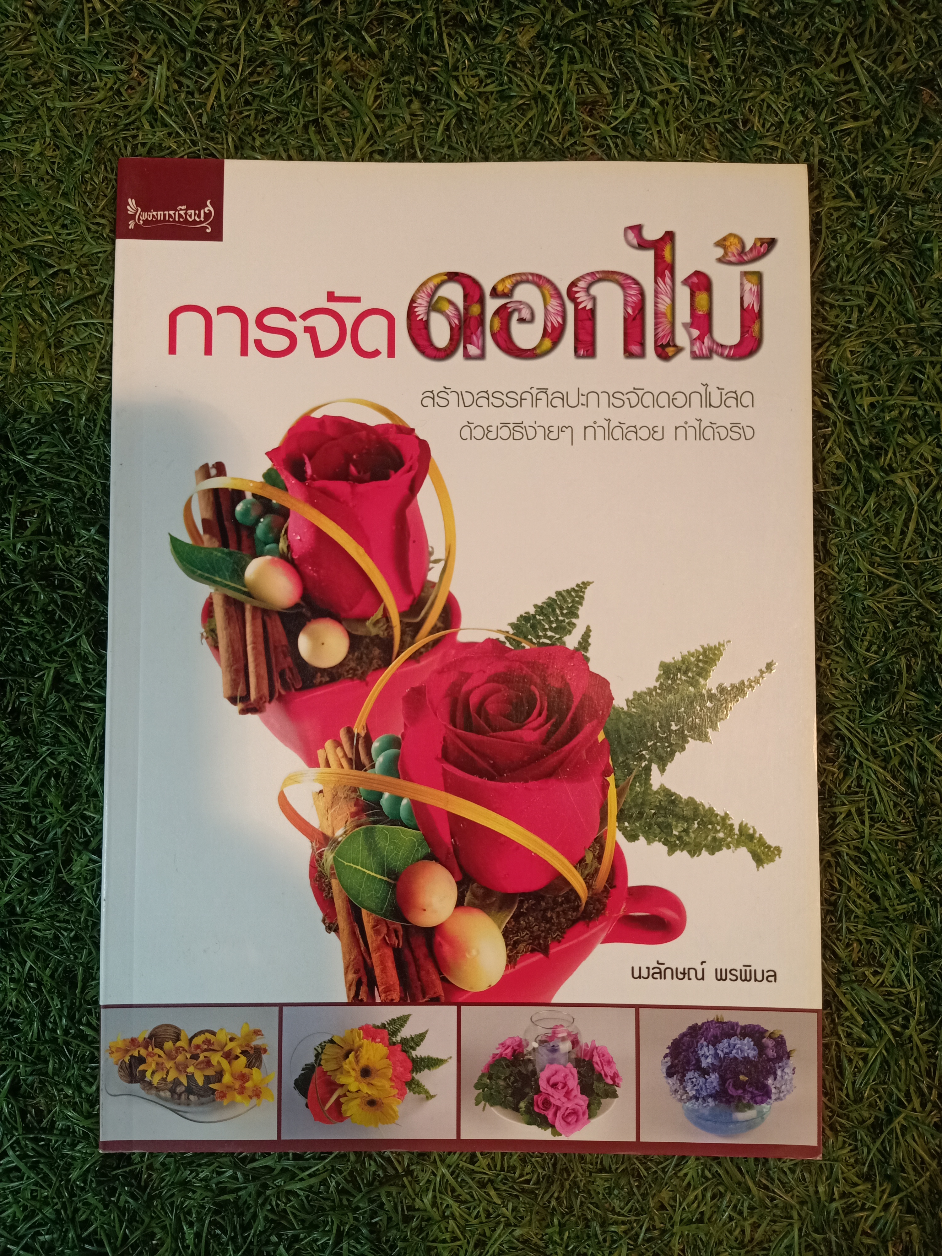 การจัดการดอกไม้ / นงลักษณ์ พรพิมล