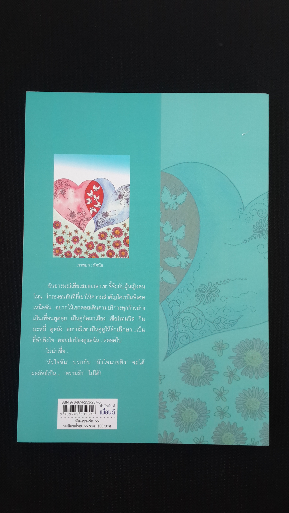 ฉัน+เขา=รัก / ทัศนัย