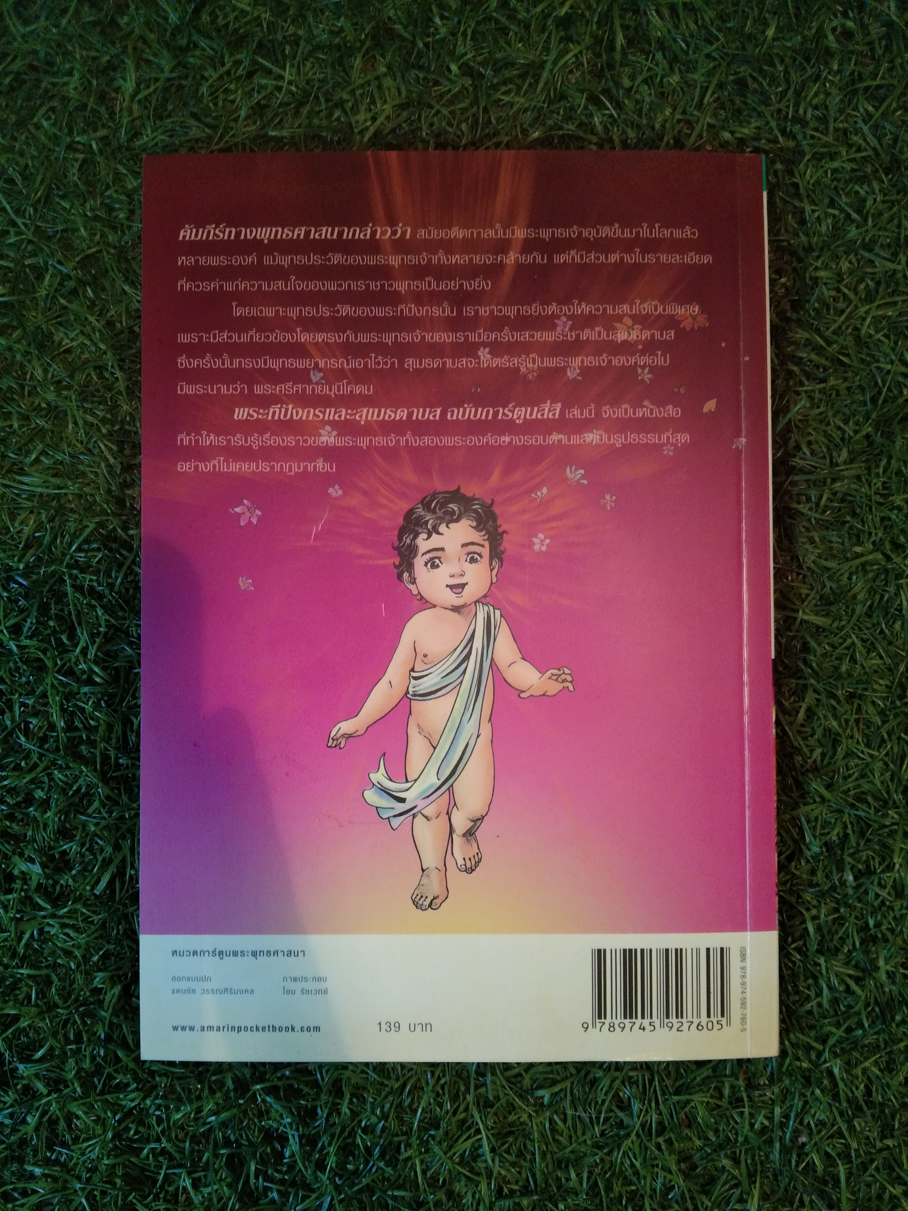 พระทีปังกรและสุเมธดาบส การ์ตูนฉบับสี่สี / อมรินทร์คอมมิกส์