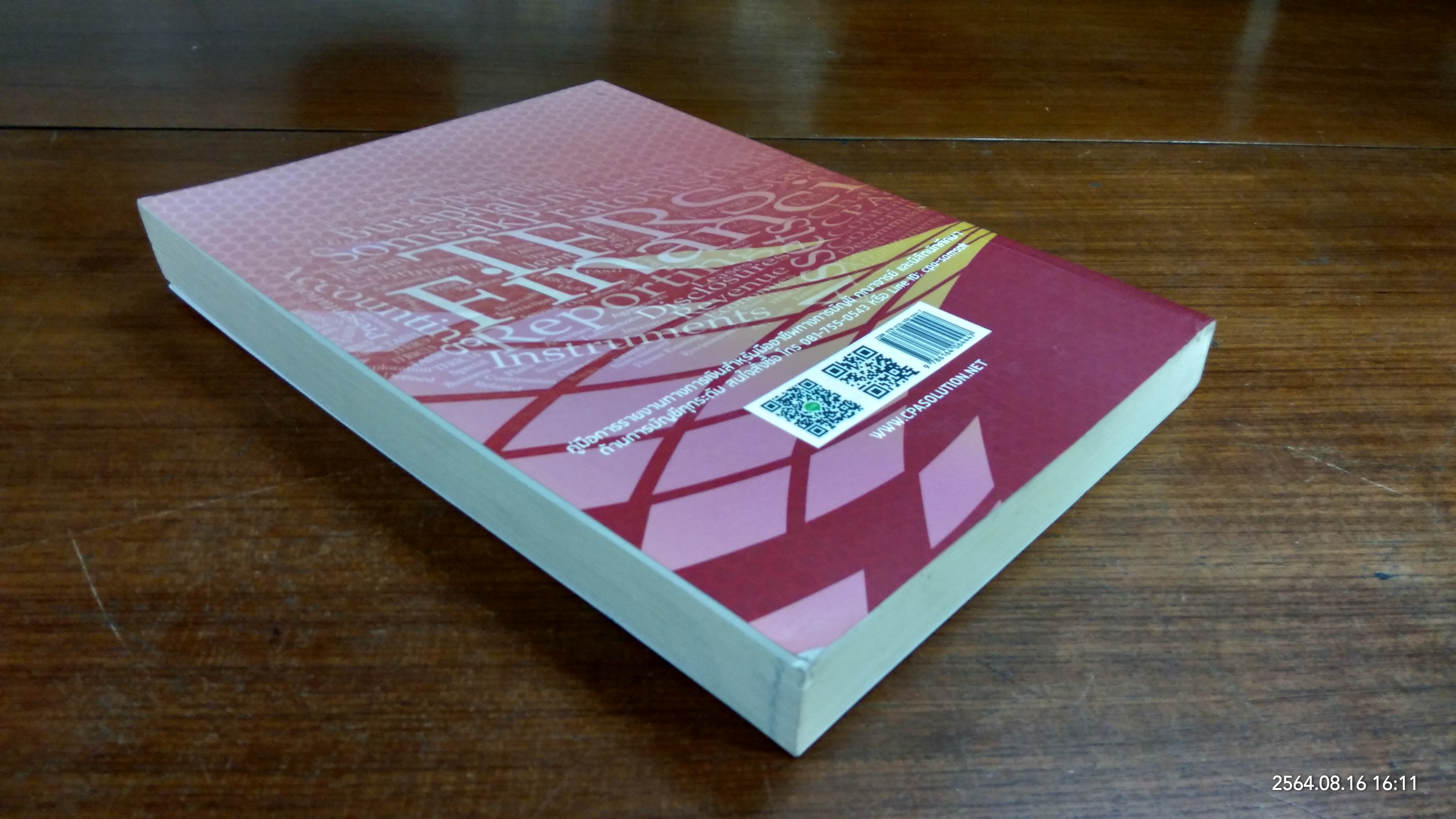 การรายงานทางการเงิน ตามมาตรฐานการรายงานทางการเงินไทยฉบับปรับปรุงปี พ.ศ. 2558 / สมศักดิ์ ประถมศรีเมฆ