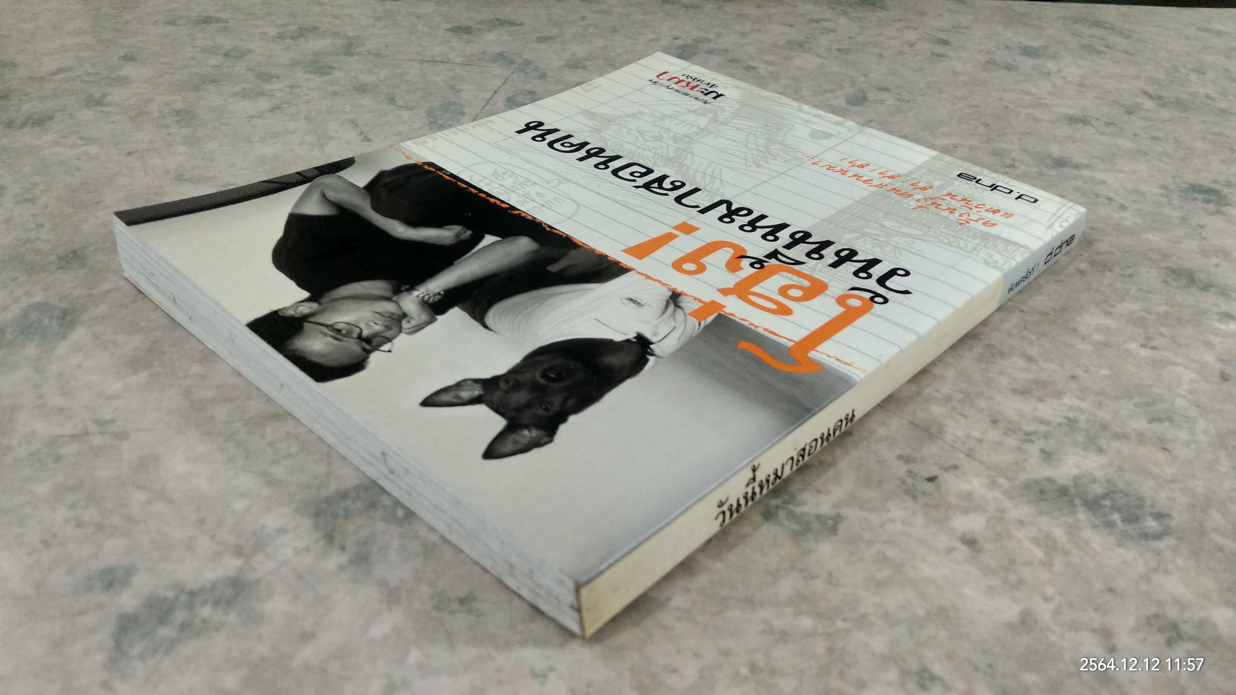 โฮ่ง! วันนี้หมาสอนคน