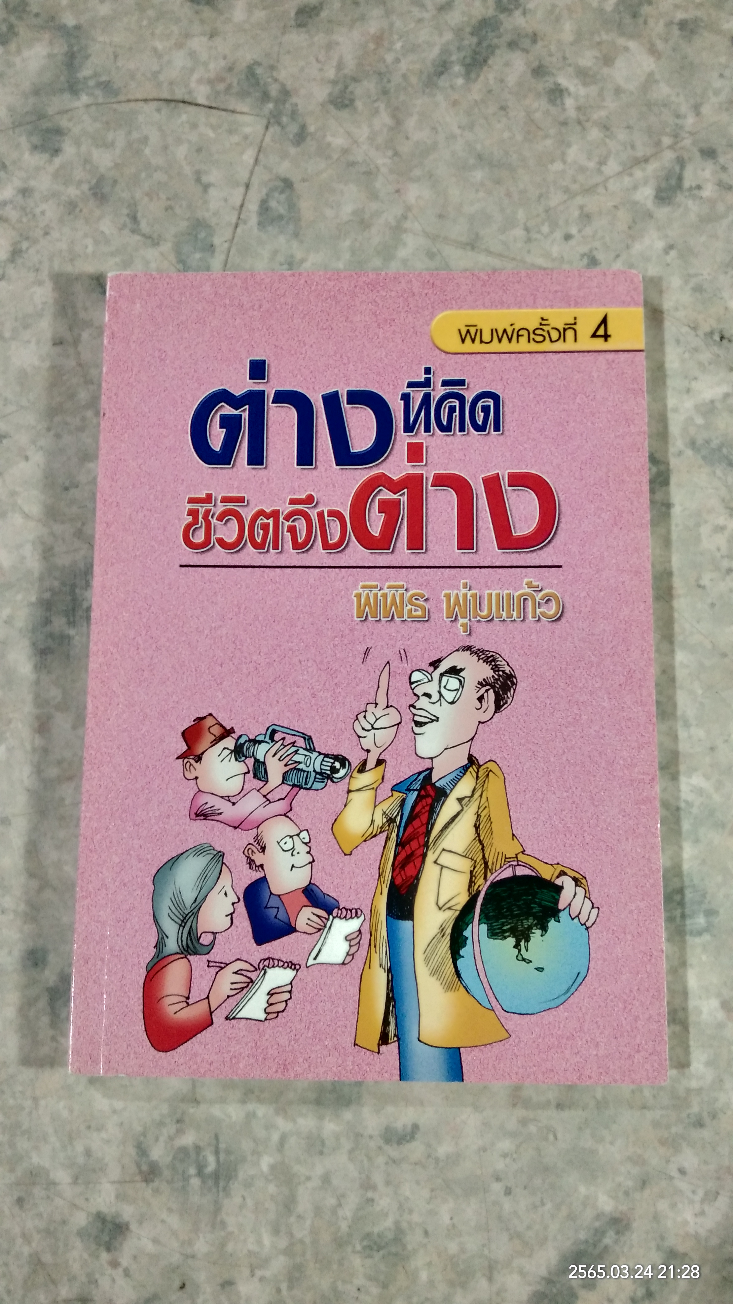 ต่างที่คิด ชีวิตจึงต่าง / พิพิธ พุ่มแก้ว