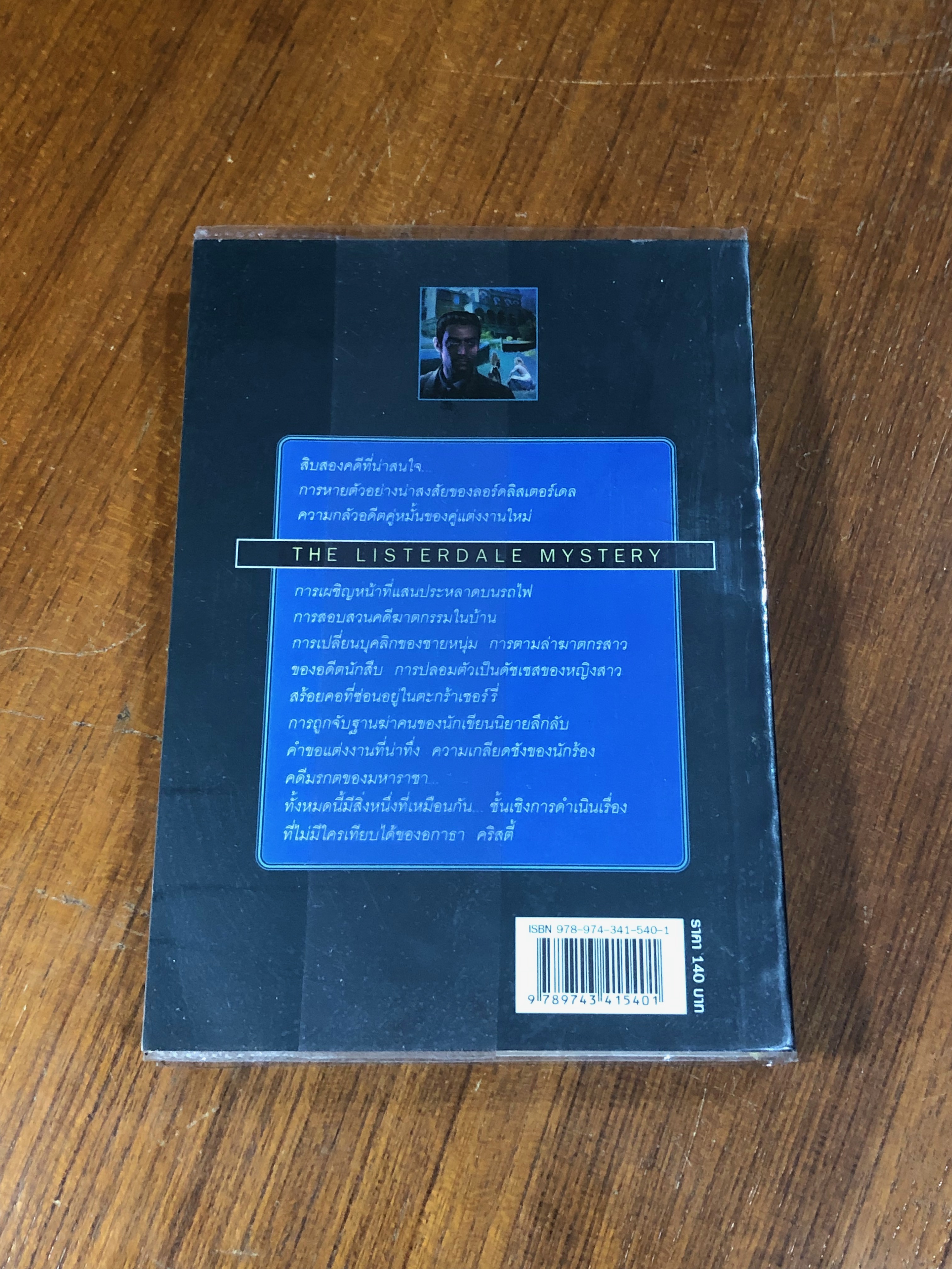 ปริศนาลิสเตอร์เดล / อกาธา คริสตี้