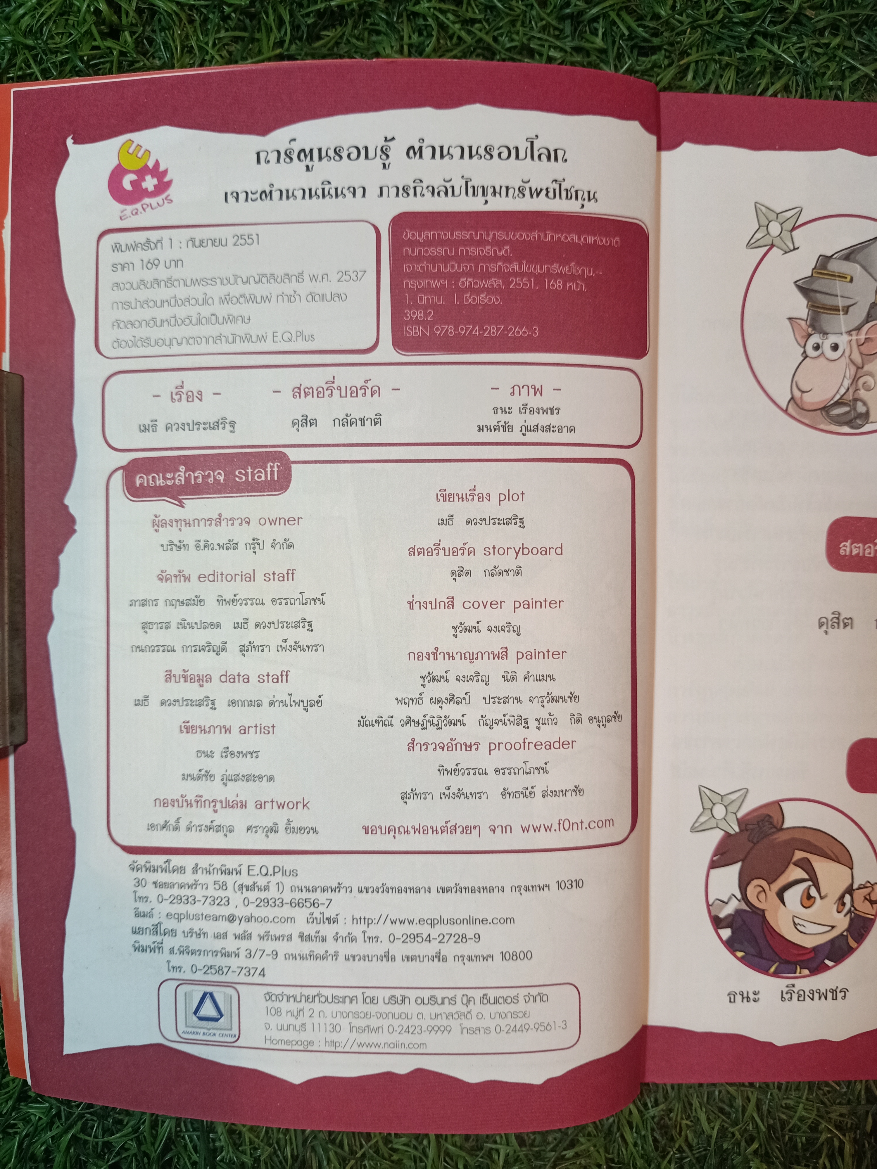 เจาะตำนาน นินจา ภารกิจลับไขขุมทรัพย์โชกุน / เมธี ดวงประเสริฐ