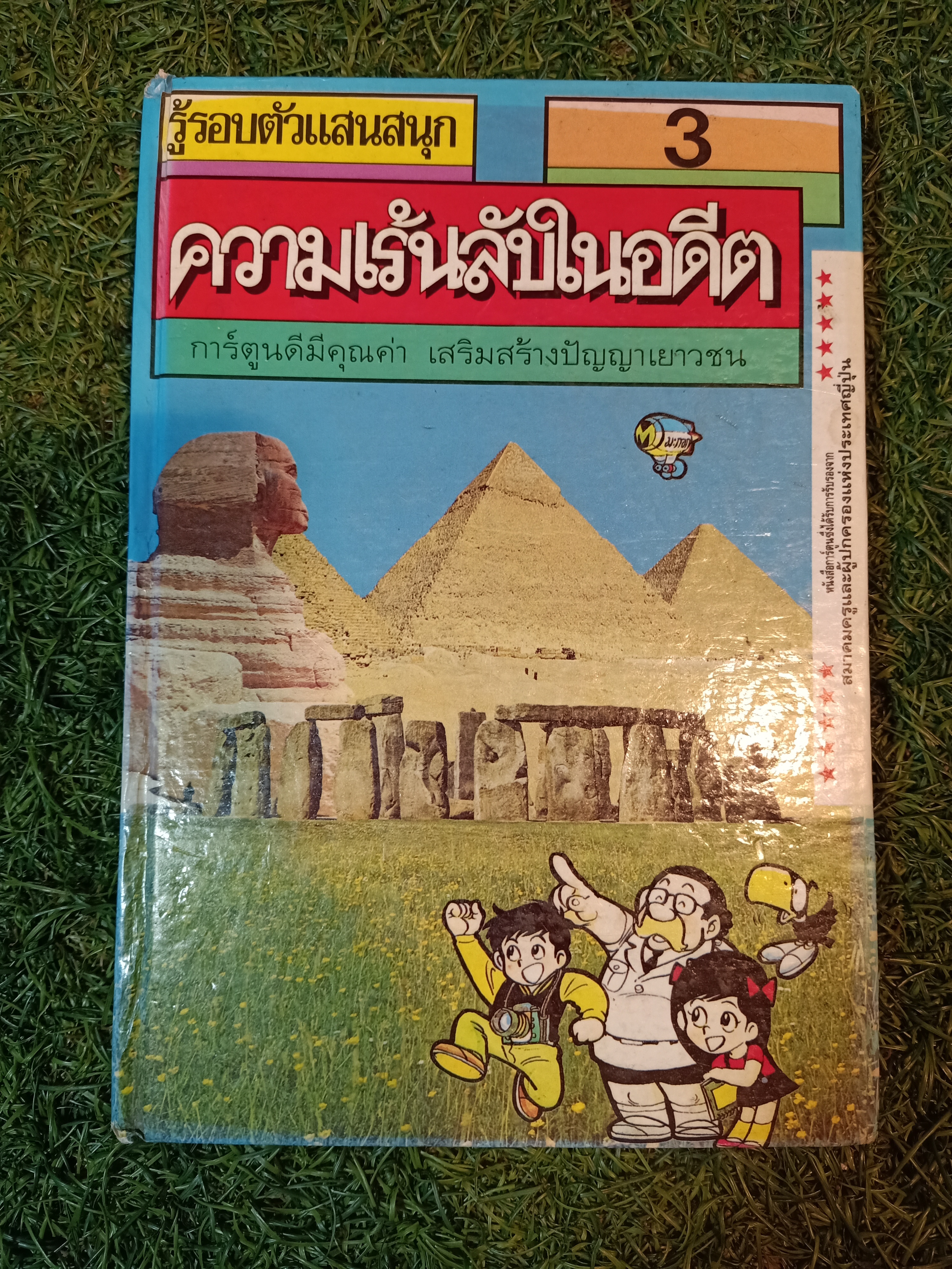รู้รอบตัวแสนสนุก 3 ความเร้นลับในอดีต / ซีเอ็ดยูเคชั่น