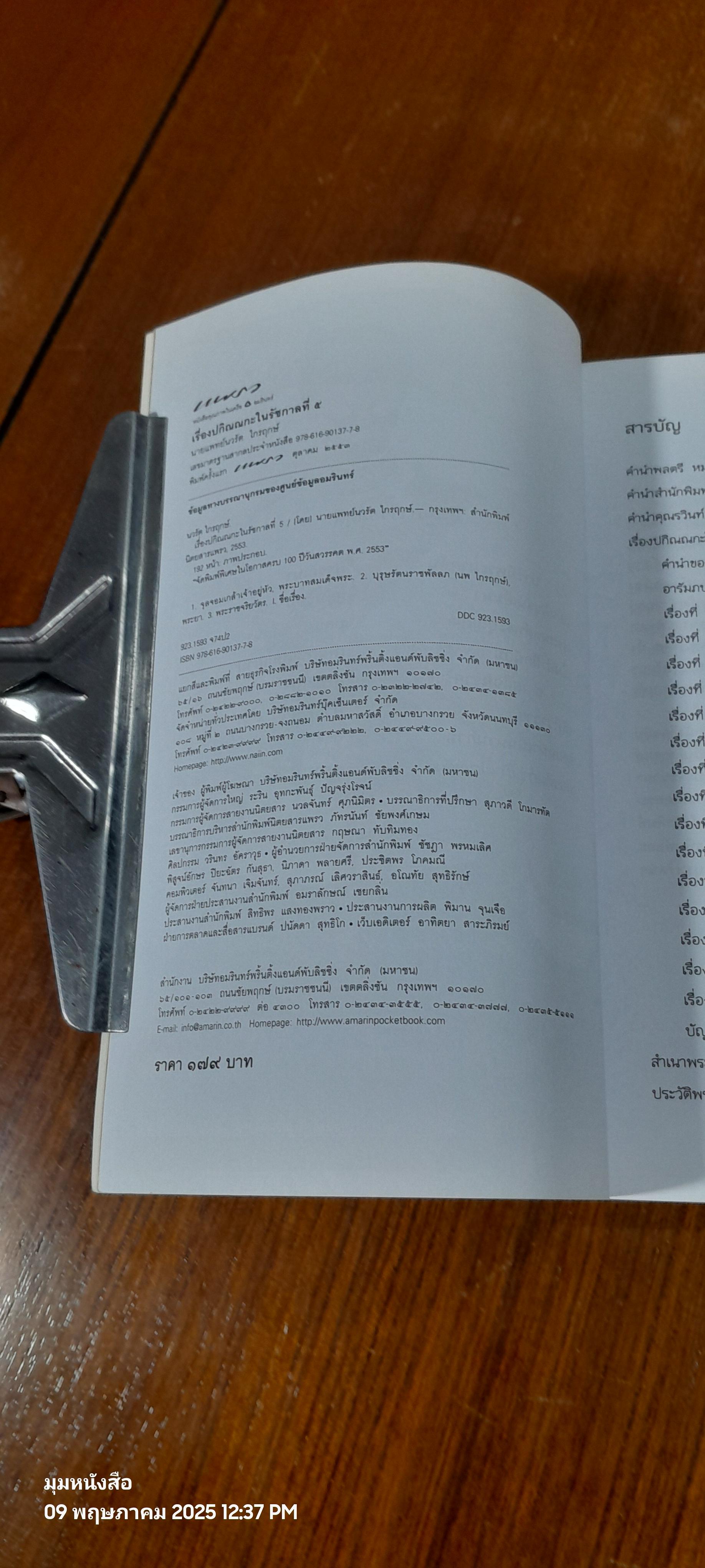 เรื่องปกิณณกะในรัชกาลที่ ๕ / นายแพทย์นวรัต ไกรฤกษ์